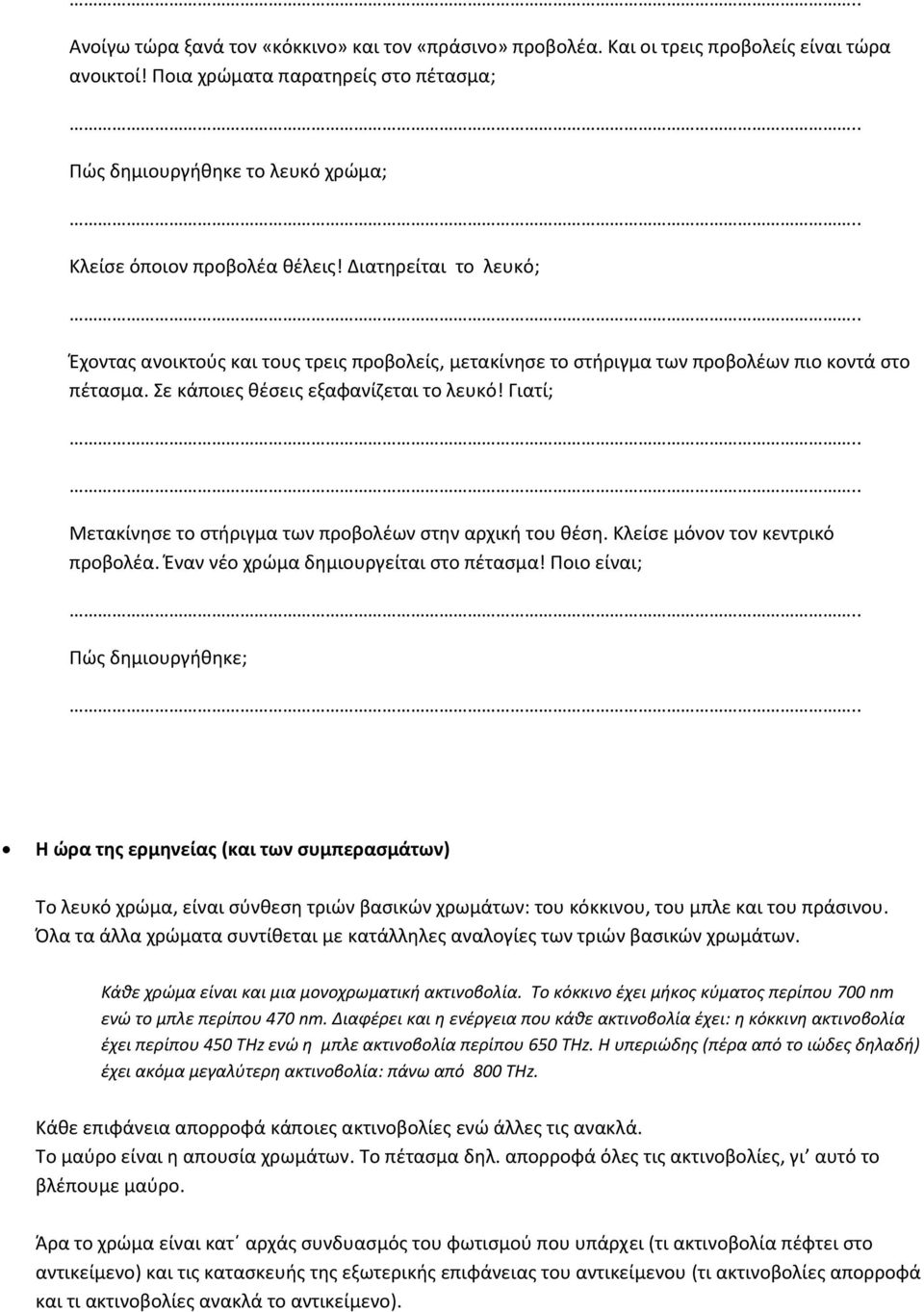Διατηρείται το λευκό; Έχοντας ανοικτούς και τους τρεις προβολείς, μετακίνησε το στήριγμα των προβολέων πιο κοντά στο πέτασμα. Σε κάποιες θέσεις εξαφανίζεται το λευκό!