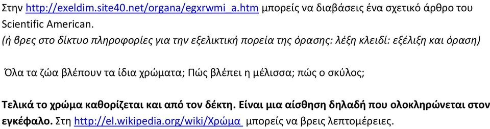 βλέπουν τα ίδια χρώματα; Πώς βλέπει η μέλισσα; πώς ο σκύλος; Τελικά το χρώμα καθορίζεται και από τον δέκτη.