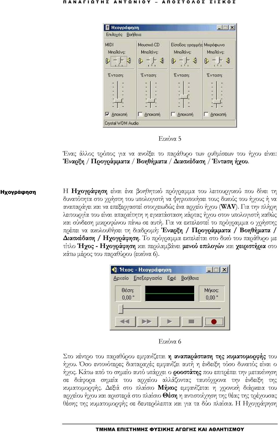 στοιχειωδώς ένα αρχείο ήχου (WAV). Για την πλήρη λειτουργία του είναι απαραίτητη η εγκατάσταση κάρτας ήχου στον υπολογιστή καθώς και σύνδεση µικροφώνου πάνω σε αυτή.