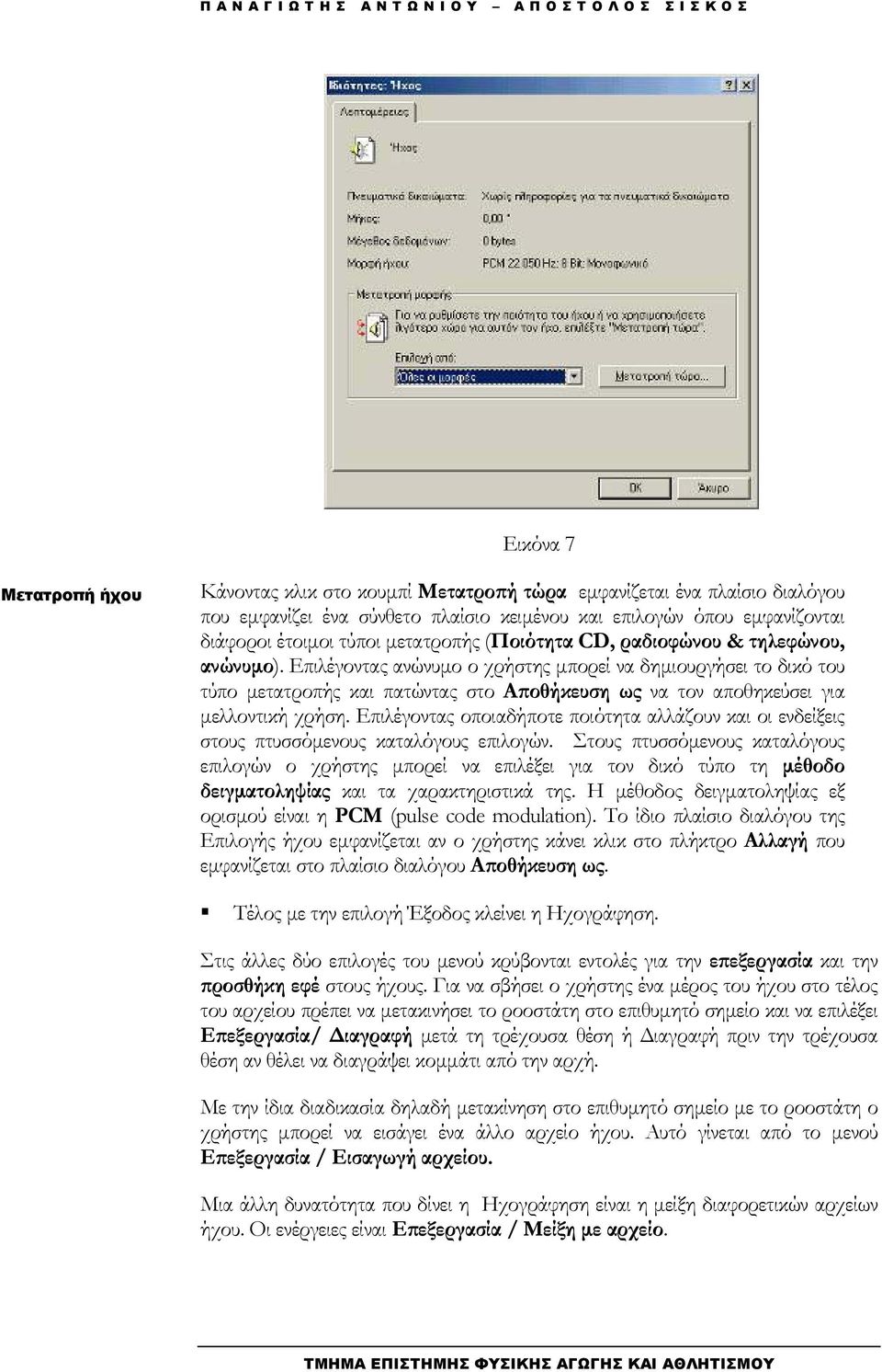 Επιλέγοντας ανώνυµο ο χρήστης µπορεί να δηµιουργήσει το δικό του τύπο µετατροπής και πατώντας στο Αποθήκευση ως να τον αποθηκεύσει για µελλοντική χρήση.