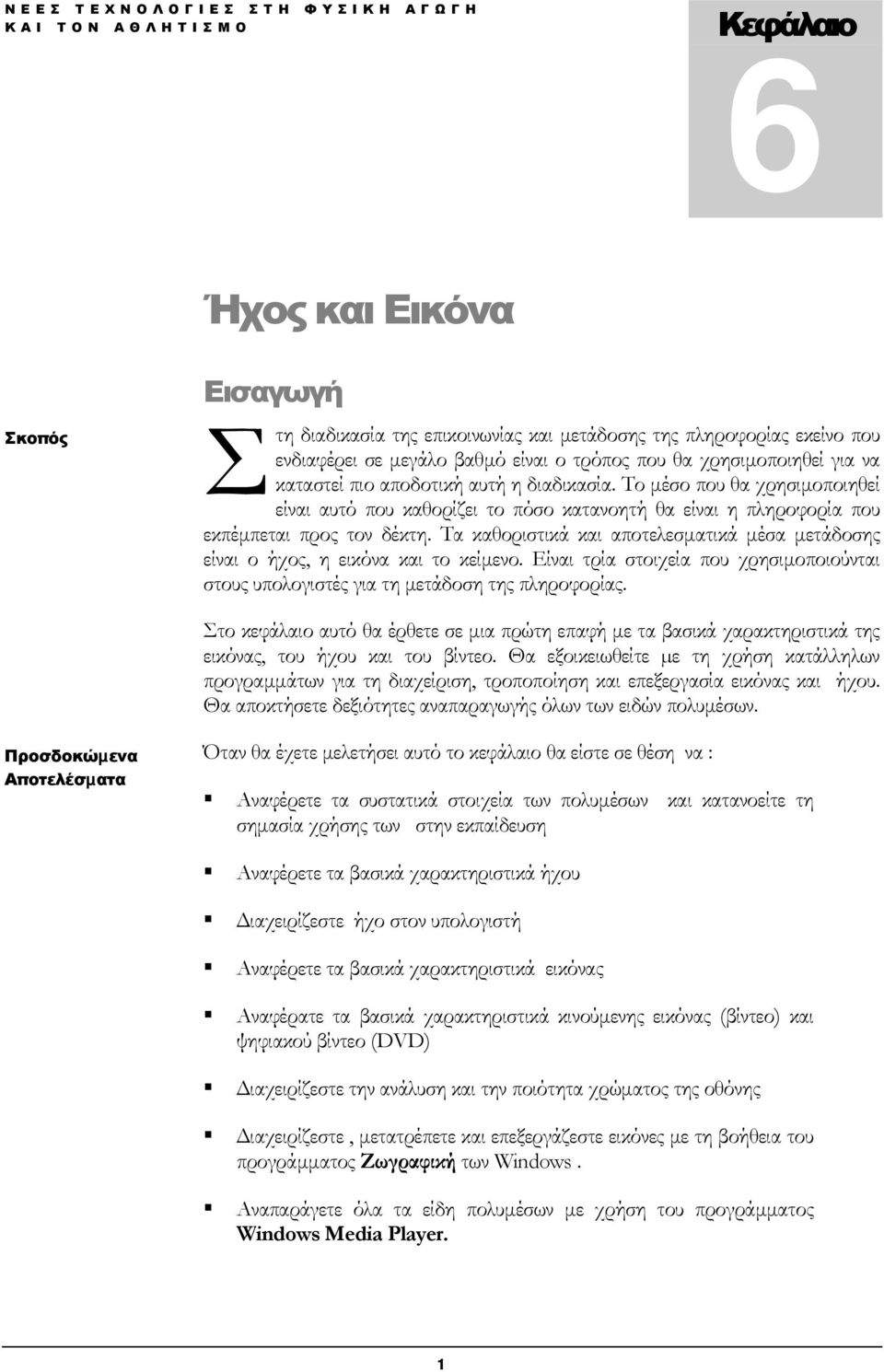 Το µέσο που θα χρησιµοποιηθεί είναι αυτό που καθορίζει το πόσο κατανοητή θα είναι η πληροφορία που εκπέµπεται προς τον δέκτη.