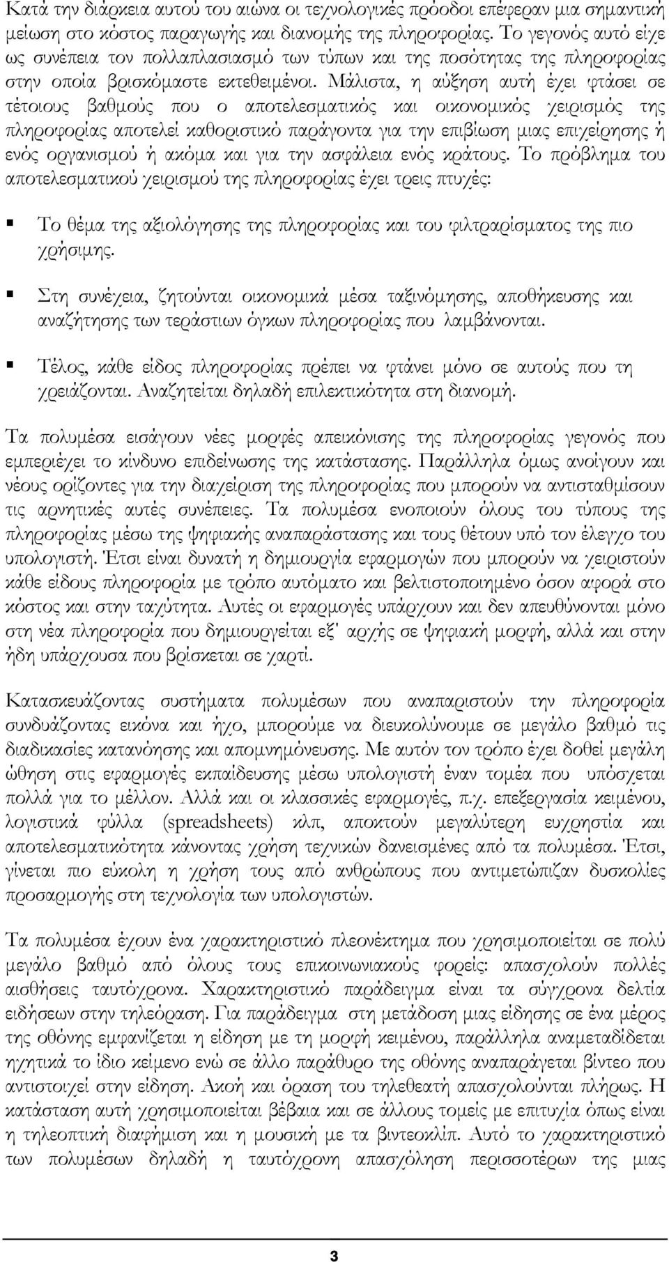 Μάλιστα, η αύξηση αυτή έχει φτάσει σε τέτοιους βαθµούς που ο αποτελεσµατικός και οικονοµικός χειρισµός της πληροφορίας αποτελεί καθοριστικό παράγοντα για την επιβίωση µιας επιχείρησης ή ενός