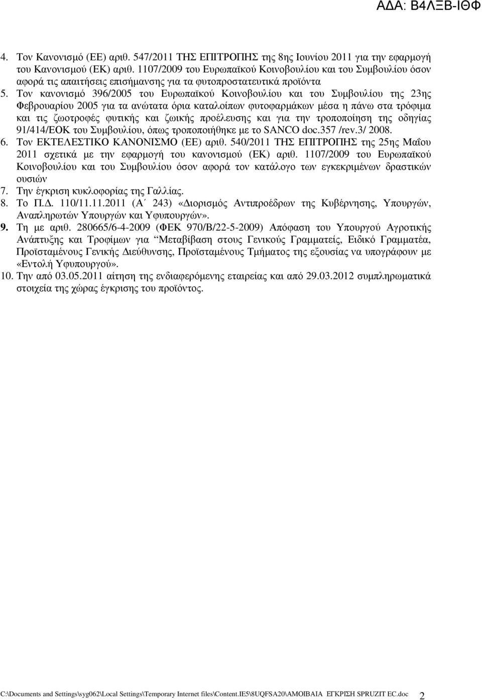 Τον κανονισµό 396/2005 του Ευρωπαϊκού Κοινοβουλίου και του Συµβουλίου της 23ης Φεβρουαρίου 2005 για τα ανώτατα όρια καταλοίπων φυτοφαρµάκων µέσα η πάνω στα τρόφιµα και τις ζωοτροφές φυτικής και