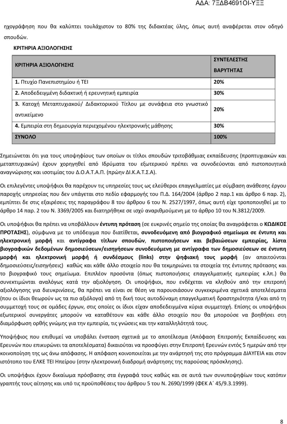 Εμπειρία στη δημιουργία περιεχομένου ηλεκτρονικής μάθησης 30% ΣΥΝΟΛΟ 100% Σημειώνεται ότι για τους υποψηφίους των οποίων οι τίτλοι σπουδών τριτοβάθμιας εκπαίδευσης (προπτυχιακών και μεταπτυχιακών)