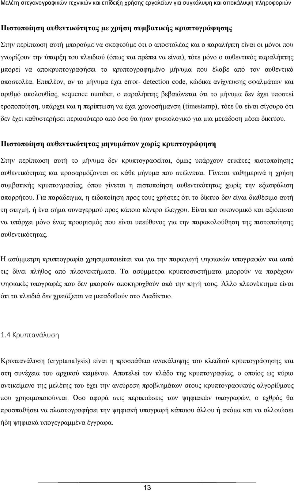 Δπηπιένλ, αλ ην κήλπκα έρεη error- detection code, θψδηθα αλίρλεπζεο ζθαικάησλ θαη αξηζκφ αθνινπζίαο, sequence number, ν παξαιήπηεο βεβαηψλεηαη φηη ην κήλπκα δελ έρεη ππνζηεί ηξνπνπνίεζε, ππάξρεη θαη