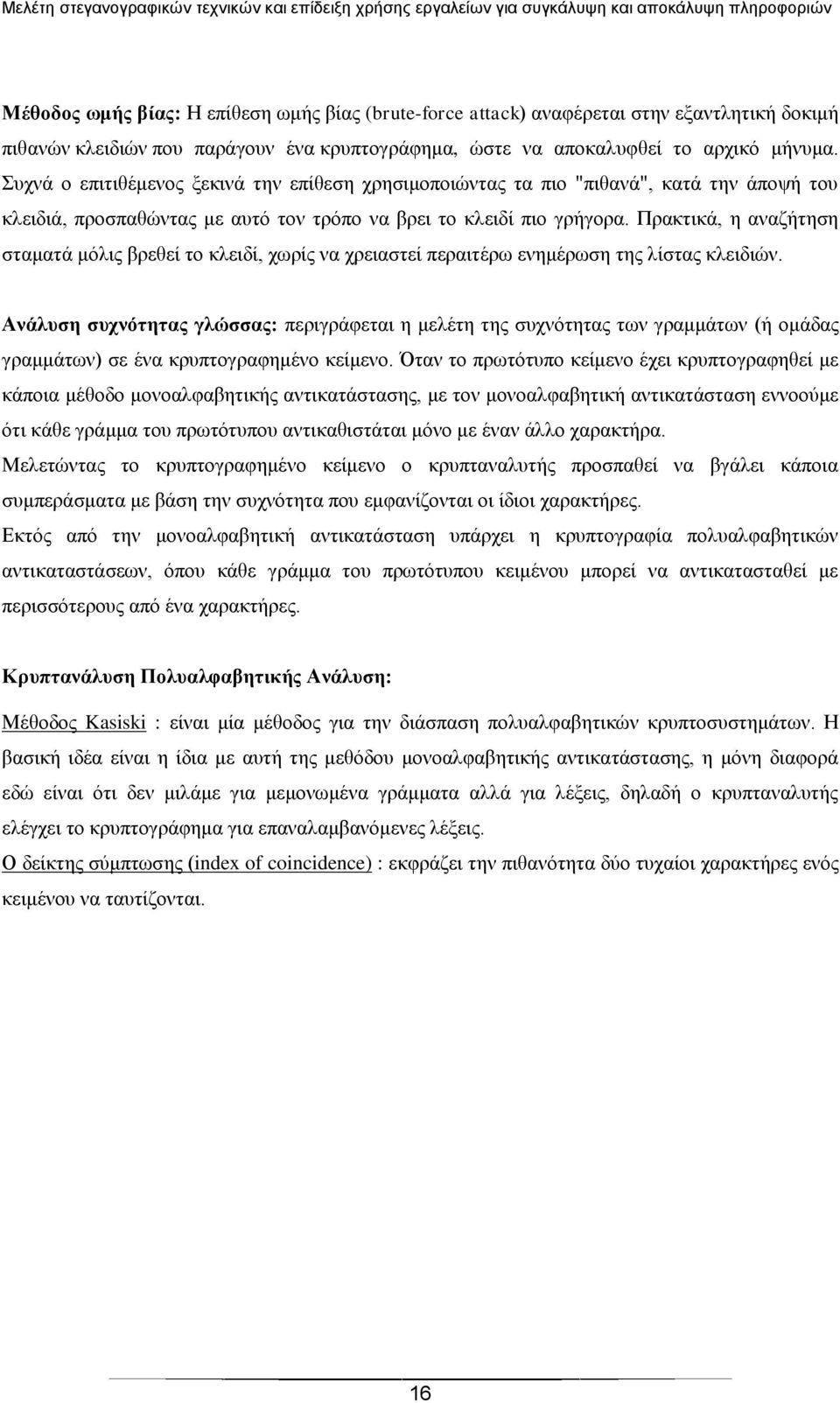 Πξαθηηθά, ε αλαδήηεζε ζηακαηά κφιηο βξεζεί ην θιεηδί, ρσξίο λα ρξεηαζηεί πεξαηηέξσ ελεκέξσζε ηεο ιίζηαο θιεηδηψλ.