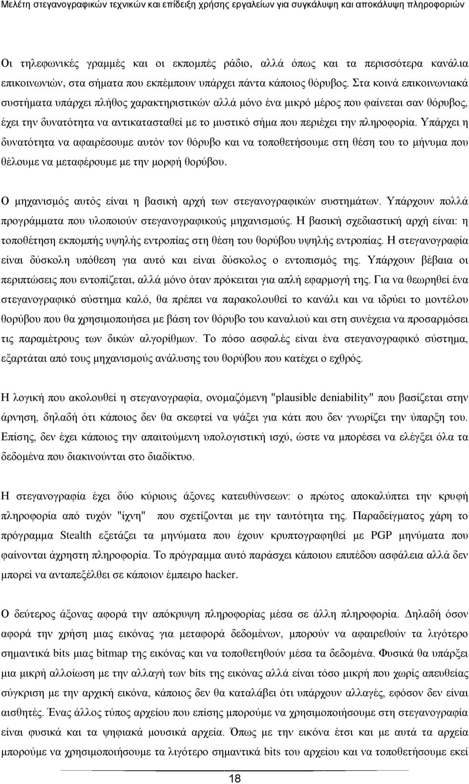 πιεξνθνξία. Τπάξρεη ε δπλαηφηεηα λα αθαηξέζνπκε απηφλ ηνλ ζφξπβν θαη λα ηνπνζεηήζνπκε ζηε ζέζε ηνπ ην κήλπκα πνπ ζέινπκε λα κεηαθέξνπκε κε ηελ κνξθή ζνξχβνπ.