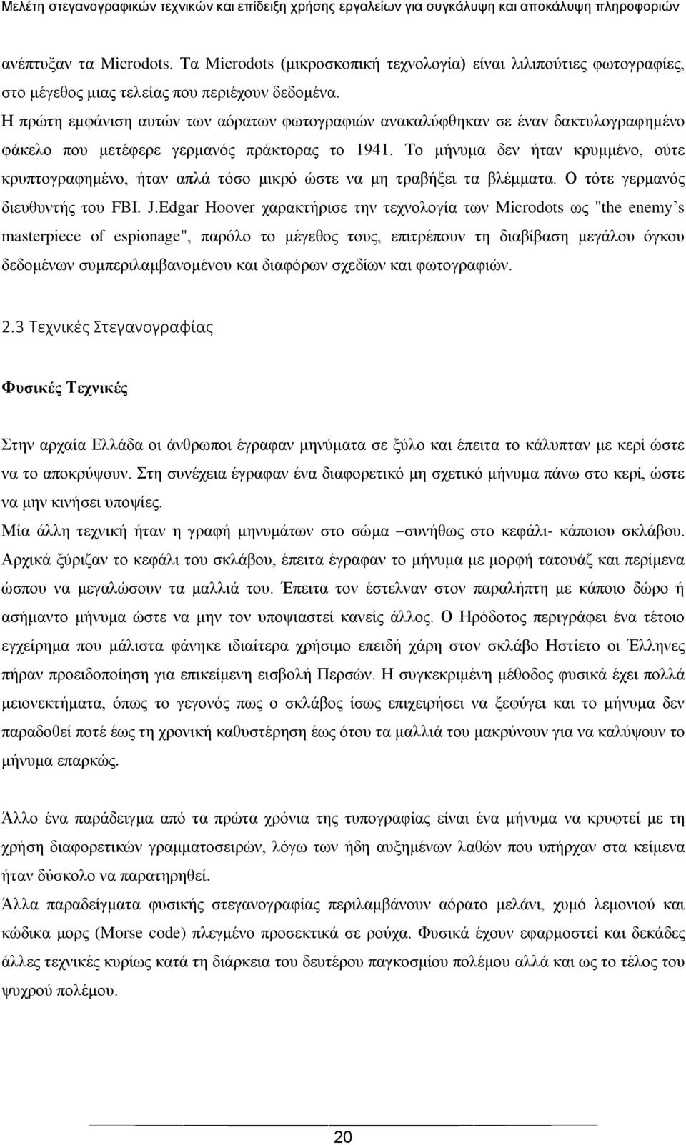 Σν κήλπκα δελ ήηαλ θξπκκέλν, νχηε θξππηνγξαθεκέλν, ήηαλ απιά ηφζν κηθξφ ψζηε λα κε ηξαβήμεη ηα βιέκκαηα. Ο ηφηε γεξκαλφο δηεπζπληήο ηνπ FBI. J.