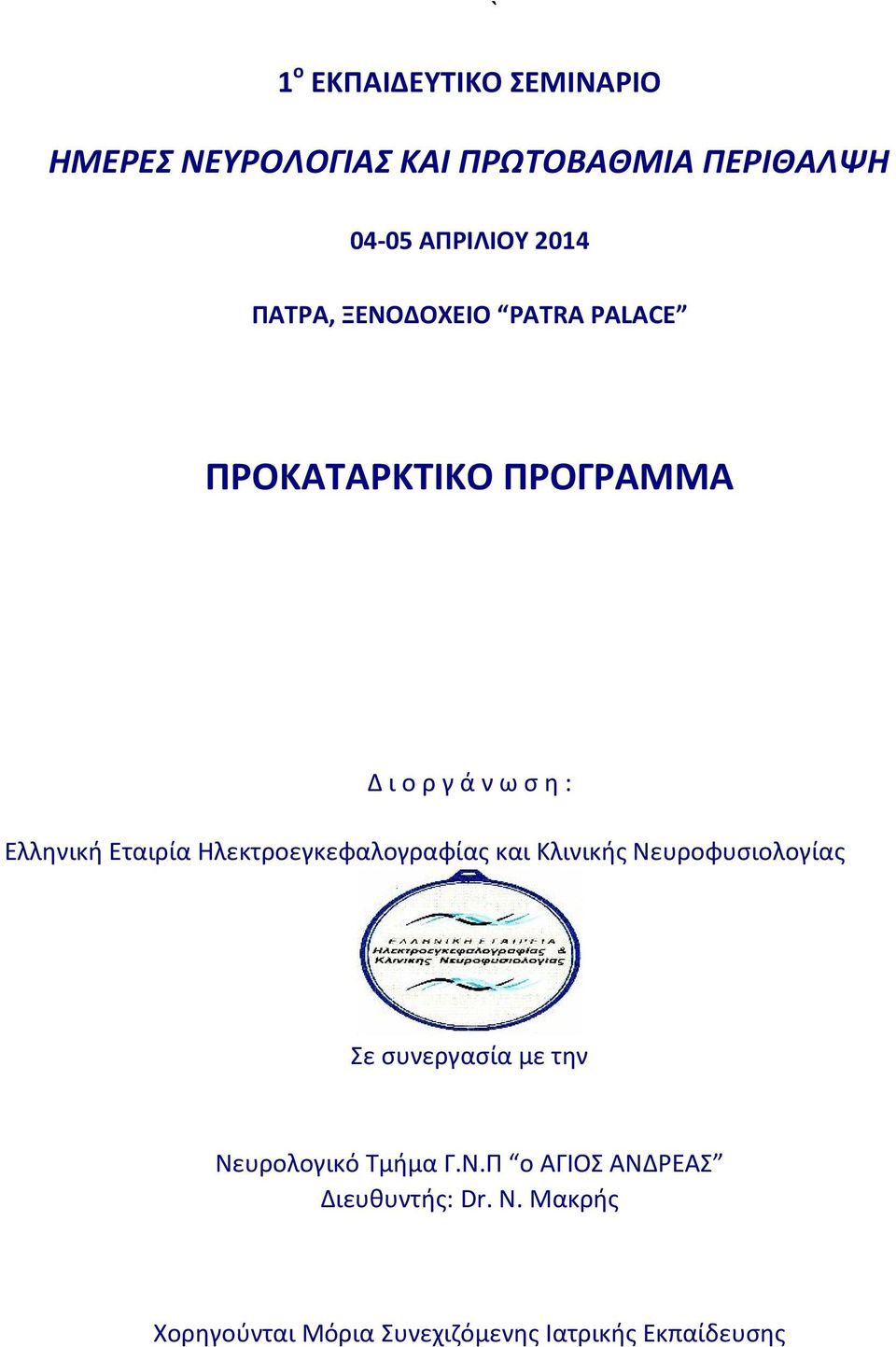 Ηλεκτροεγκεφαλογραφίας και Κλινικής Νευροφυσιολογίας Σε συνεργασία με την Νευρολογικό Τμήμα Γ.