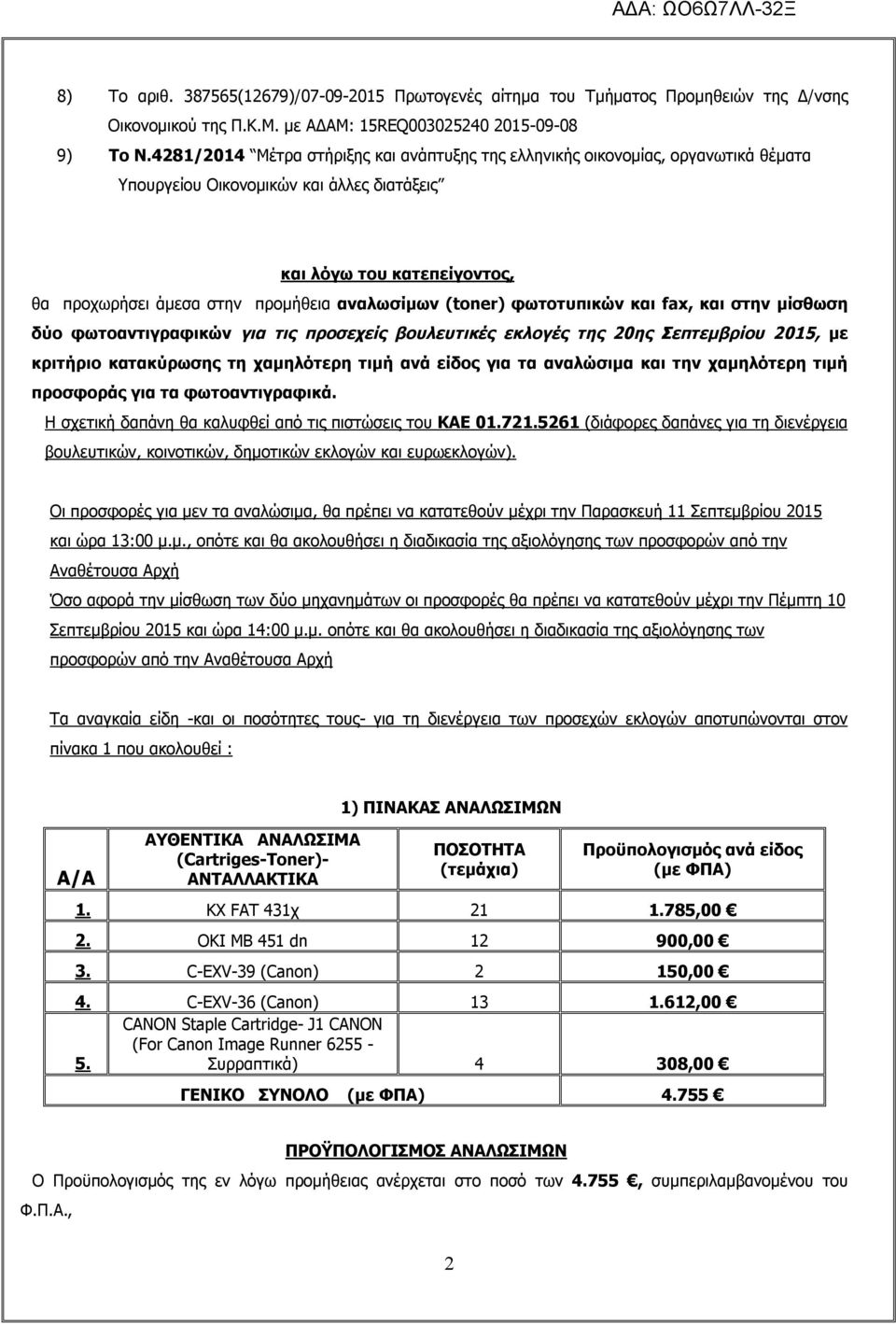 (toner) φωτοτυπικών και fax, και στην μίσθωση δύο φωτοαντιγραφικών για τις προσεχείς βουλευτικές εκλογές της 20ης Σεπτεμβρίου 2015, με κριτήριο κατακύρωσης τη χαμηλότερη τιμή ανά είδος για τα