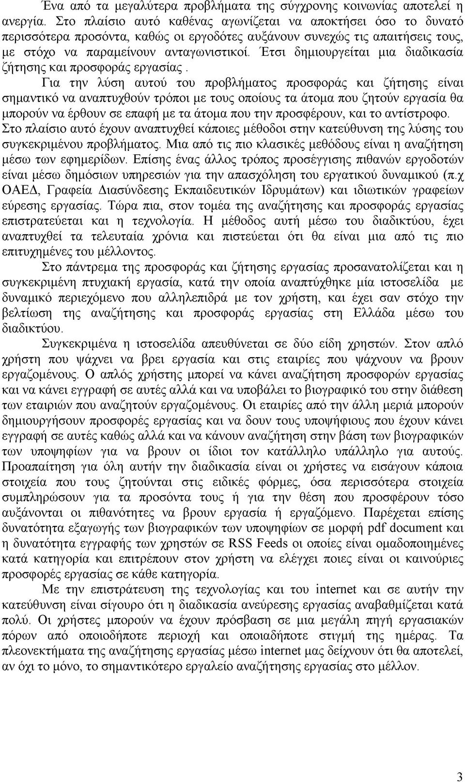 Έτσι δημιουργείται μια διαδικασία ζήτησης και προσφοράς εργασίας.