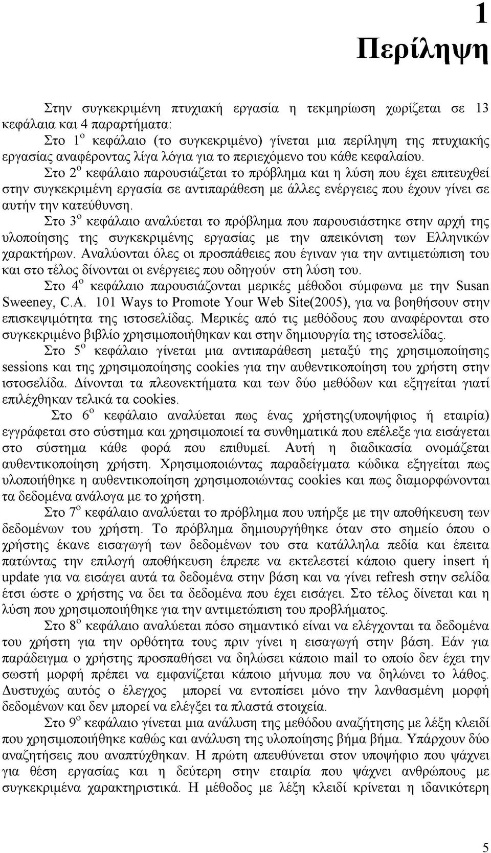 Στο 2ο κεφάλαιο παρουσιάζεται το πρόβλημα και η λύση που έχει επιτευχθεί στην συγκεκριμένη εργασία σε αντιπαράθεση με άλλες ενέργειες που έχουν γίνει σε αυτήν την κατεύθυνση.