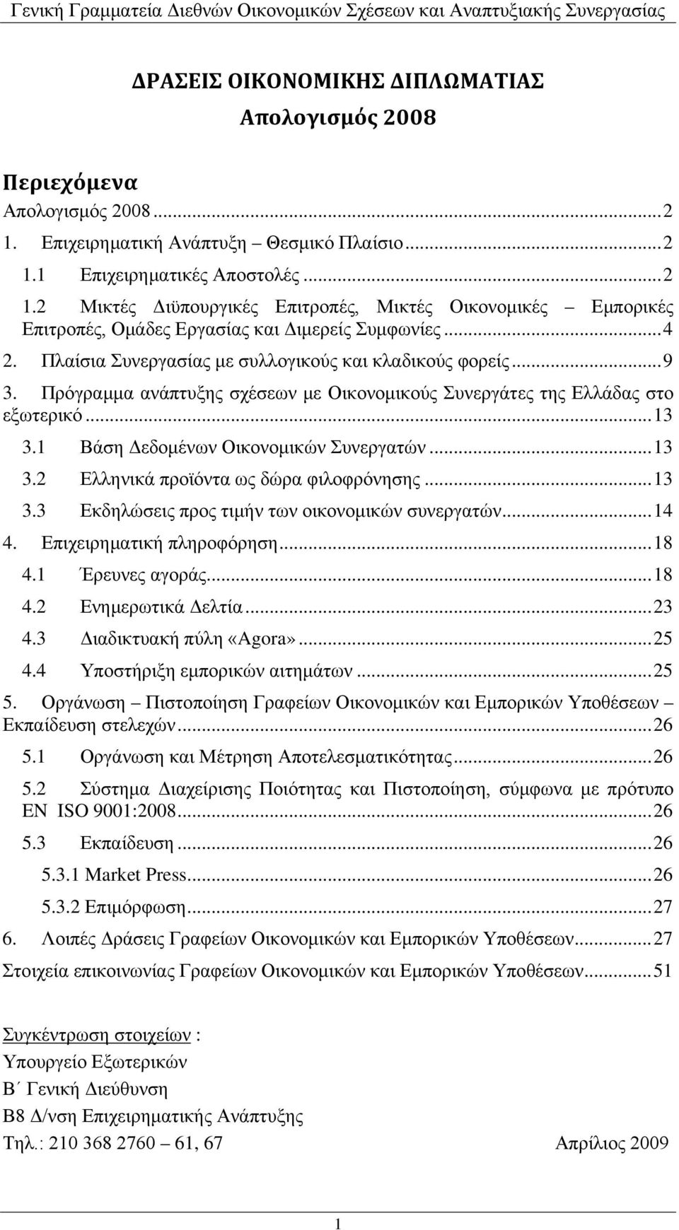 1 Βάση Δεδομένων Οικονομικών Συνεργατών... 13 3.2 Ελληνικά προϊόντα ως δώρα φιλοφρόνησης... 13 3.3 Εκδηλώσεις προς τιμήν των οικονομικών συνεργατών... 14 4. Επιχειρηματική πληροφόρηση... 18 4.