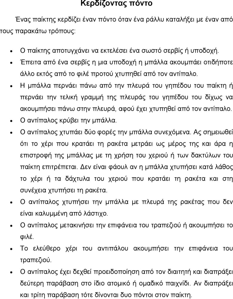 Η κπάιια πεξλάεη πάλσ από ηελ πιεπξά ηνπ γεπέδνπ ηνπ παίθηε ή πεξλάεη ηελ ηειηθή γξακκή ηεο πιεπξάο ηνπ γεπέδνπ ηνπ δίρσο λα αθνπκπήζεη πάλσ ζηελ πιεπξά, αθνύ έρεη ρηππεζεί από ηνλ αληίπαιν.