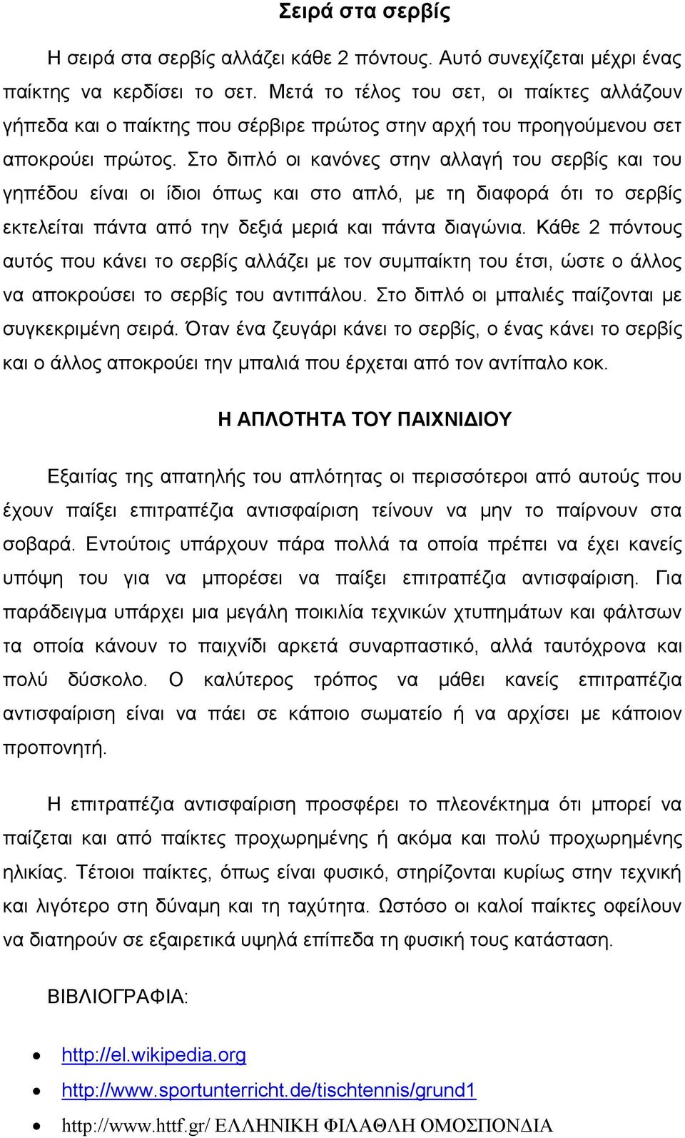 ην δηπιό νη θαλόλεο ζηελ αιιαγή ηνπ ζεξβίο θαη ηνπ γεπέδνπ είλαη νη ίδηνη όπσο θαη ζην απιό, κε ηε δηαθνξά όηη ην ζεξβίο εθηειείηαη πάληα από ηελ δεμηά κεξηά θαη πάληα δηαγώληα.