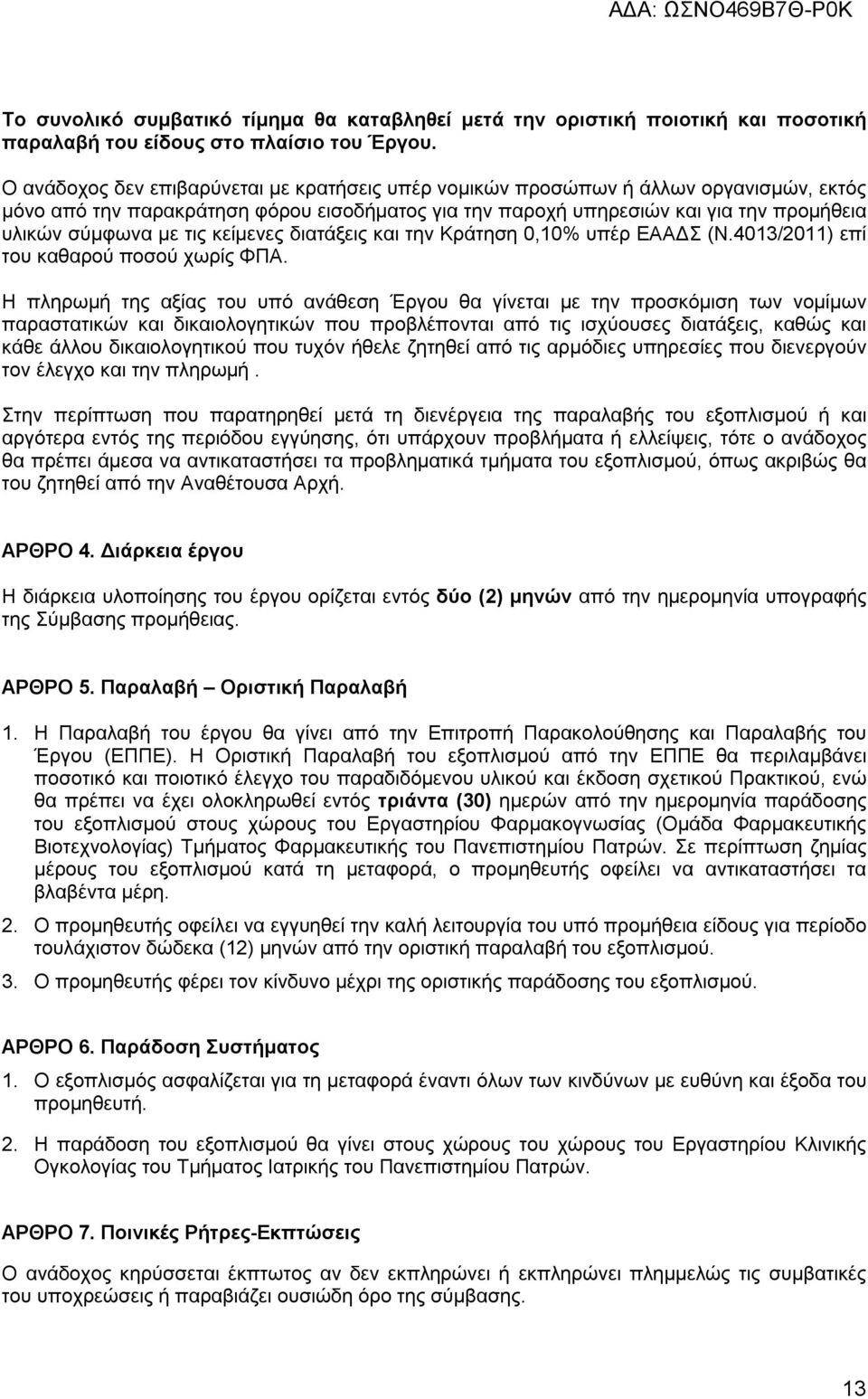 τις κείμενες διατάξεις και την Κράτηση 0,10% υπέρ ΕΑΑΔΣ (Ν.4013/2011) επί του καθαρού ποσού χωρίς ΦΠΑ.