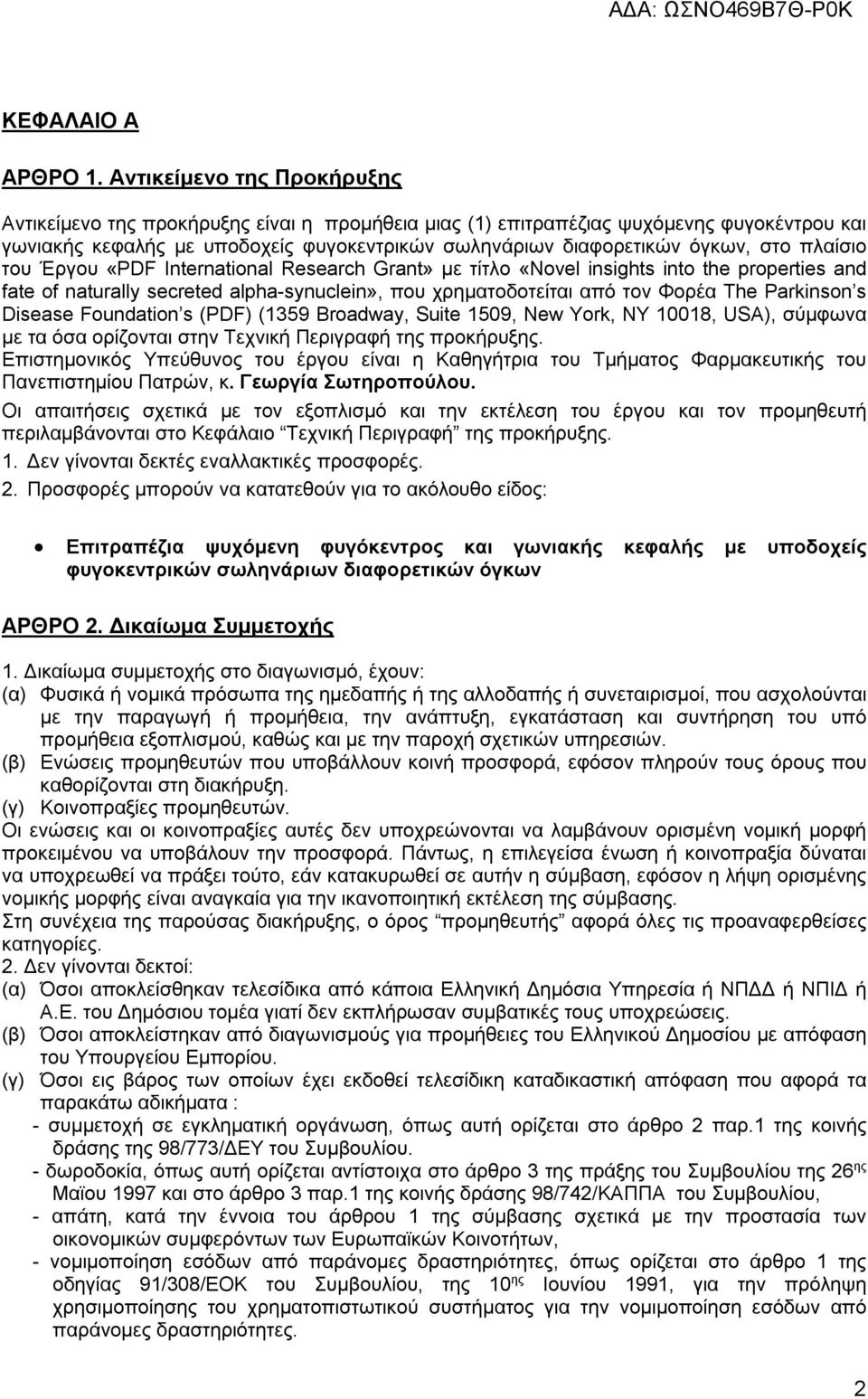 πλαίσιο του Έργου «PDF International Research Grant» με τίτλο «Novel insights into the properties and fate of naturally secreted alpha-synuclein», που χρηματοδοτείται από τον Φορέα The Parkinson s