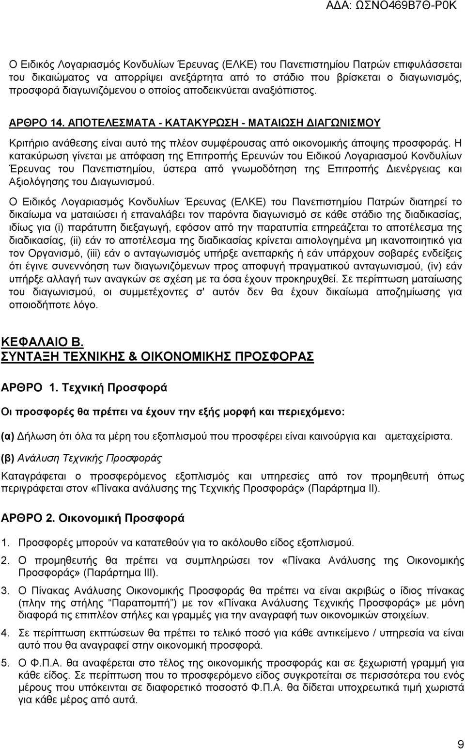 Η κατακύρωση γίνεται με απόφαση της Επιτροπής Ερευνών του Ειδικού Λογαριασμού Κονδυλίων Έρευνας του Πανεπιστημίου, ύστερα από γνωμοδότηση της Επιτροπής Διενέργειας και Αξιολόγησης του Διαγωνισμού.