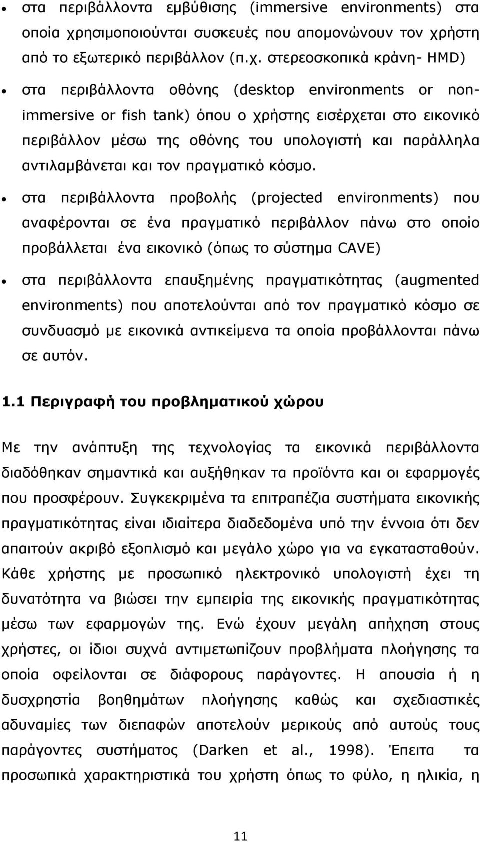 ήστη από το εξωτερικό περιβάλλον (π.χ.