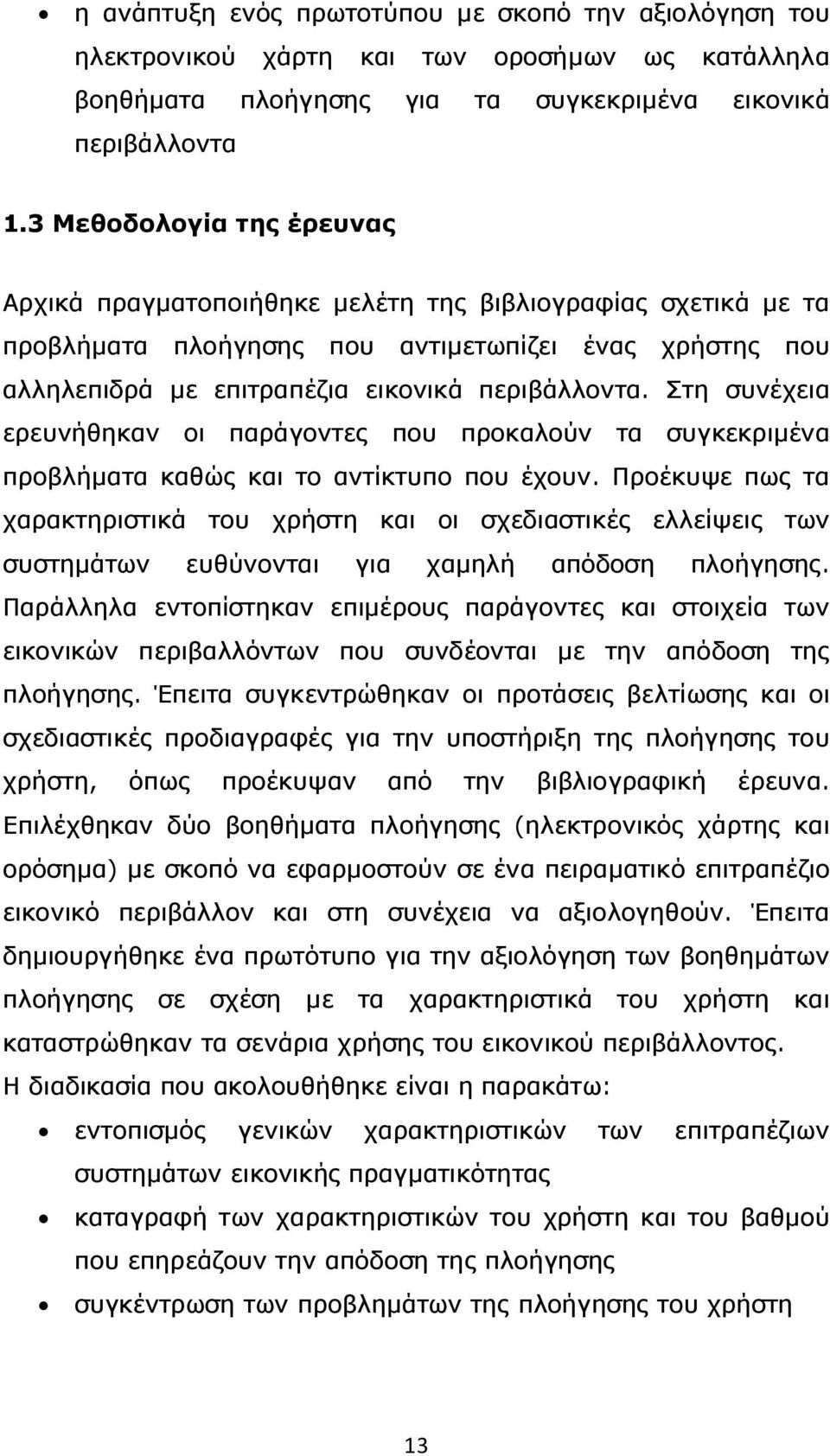 Στη συνέχεια ερευνήθηκαν οι παράγοντες που προκαλούν τα συγκεκριµένα προβλήµατα καθώς και το αντίκτυπο που έχουν.