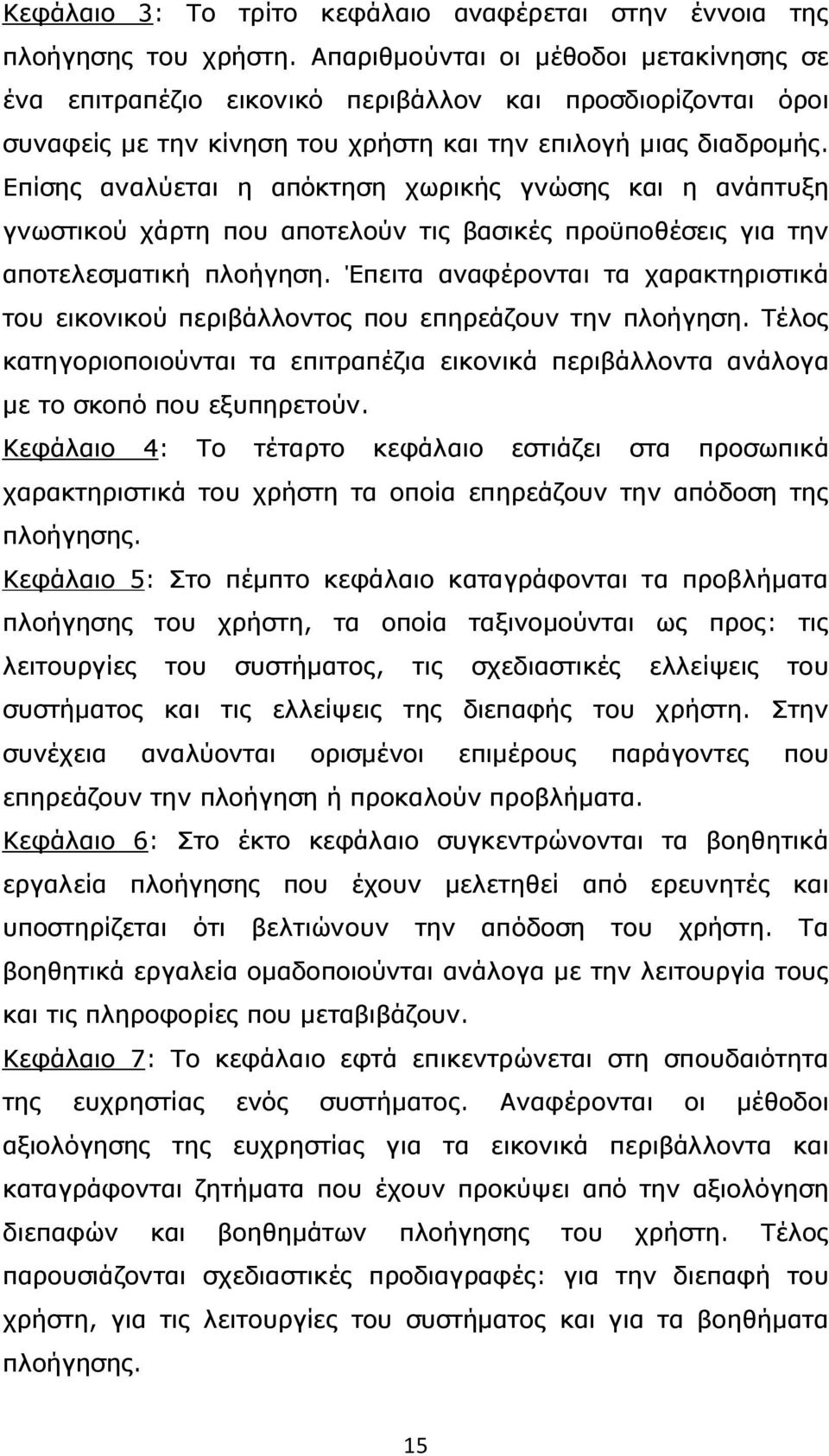 Επίσης αναλύεται η απόκτηση χωρικής γνώσης και η ανάπτυξη γνωστικού χάρτη που αποτελούν τις βασικές προϋποθέσεις για την αποτελεσµατική πλοήγηση.