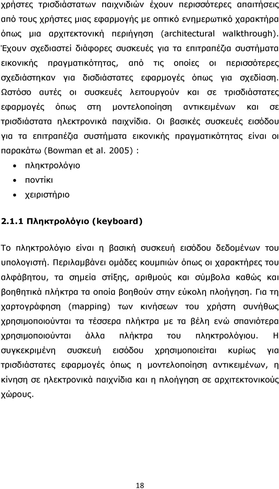 Ωστόσο αυτές οι συσκευές λειτουργούν και σε τρισδιάστατες εφαρµογές όπως στη µοντελοποίηση αντικειµένων και σε τρισδιάστατα ηλεκτρονικά παιχνίδια.