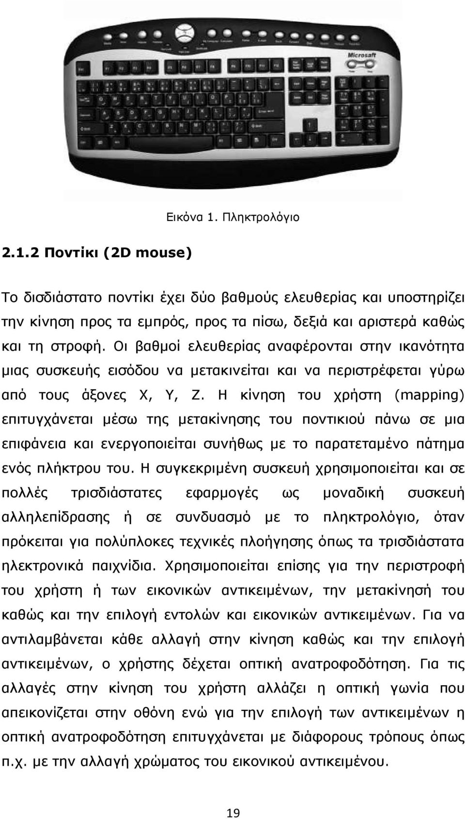 Η κίνηση του χρήστη (mapping) επιτυγχάνεται µέσω της µετακίνησης του ποντικιού πάνω σε µια επιφάνεια και ενεργοποιείται συνήθως µε το παρατεταµένο πάτηµα ενός πλήκτρου του.