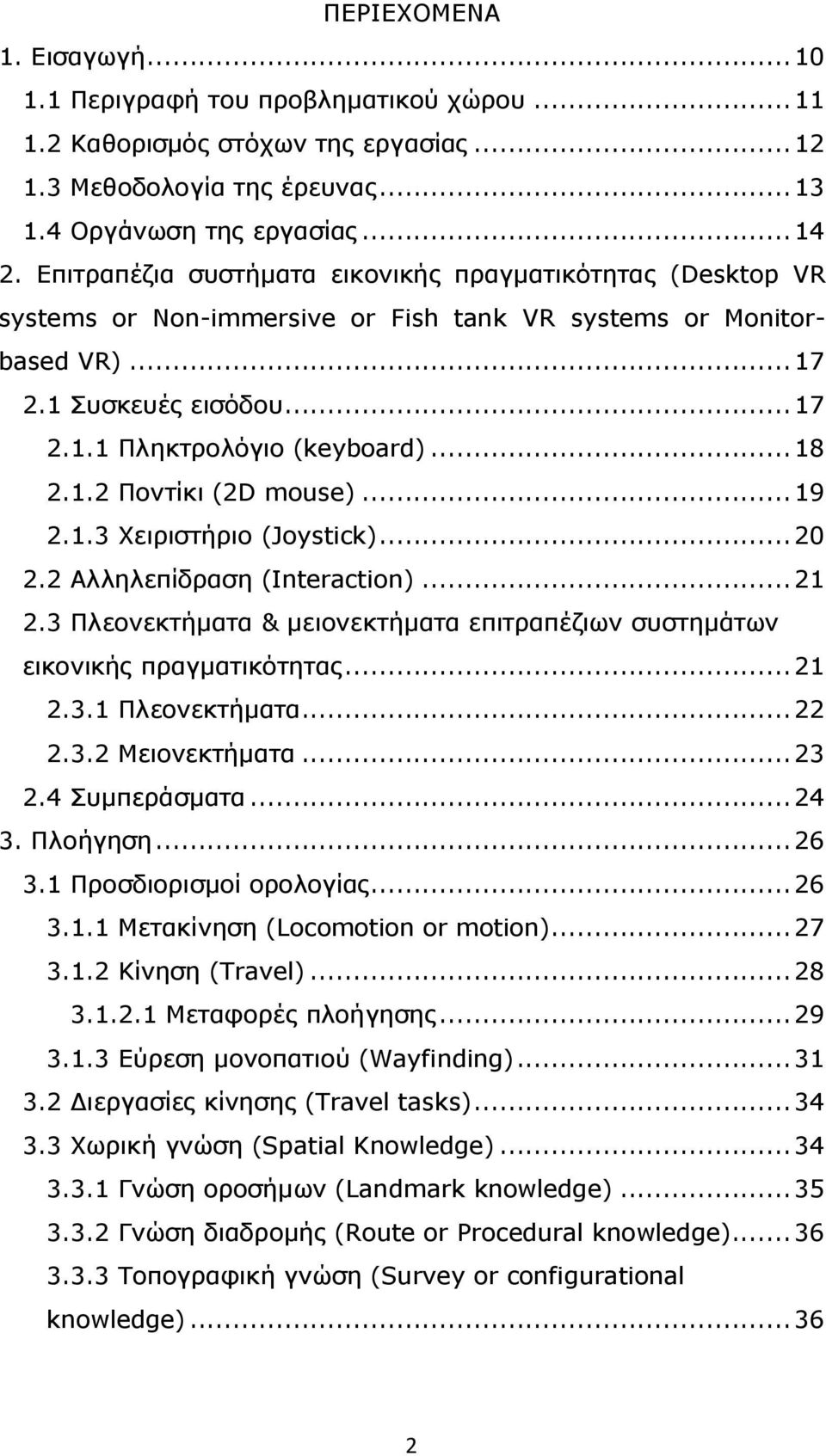 ..19 2.1.3 Χειριστήριο (Joystick)...20 2.2 Αλληλεπίδραση (Interaction)...21 2.3 Πλεονεκτήµατα & µειονεκτήµατα επιτραπέζιων συστηµάτων εικονικής πραγµατικότητας...21 2.3.1 Πλεονεκτήµατα...22 2.3.2 Μειονεκτήµατα.