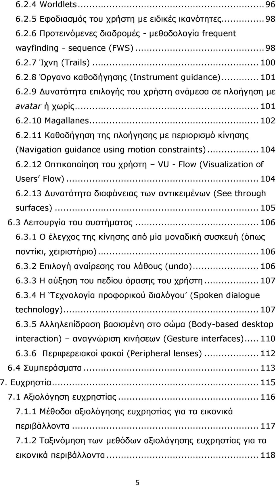 .. 104 6.2.12 Οπτικοποίηση του χρήστη VU - Flow (Visualization of Users Flow)... 104 6.2.13 υνατότητα διαφάνειας των αντικειµένων (See through surfaces)... 105 6.3 Λειτουργία του συστήµατος... 106 6.