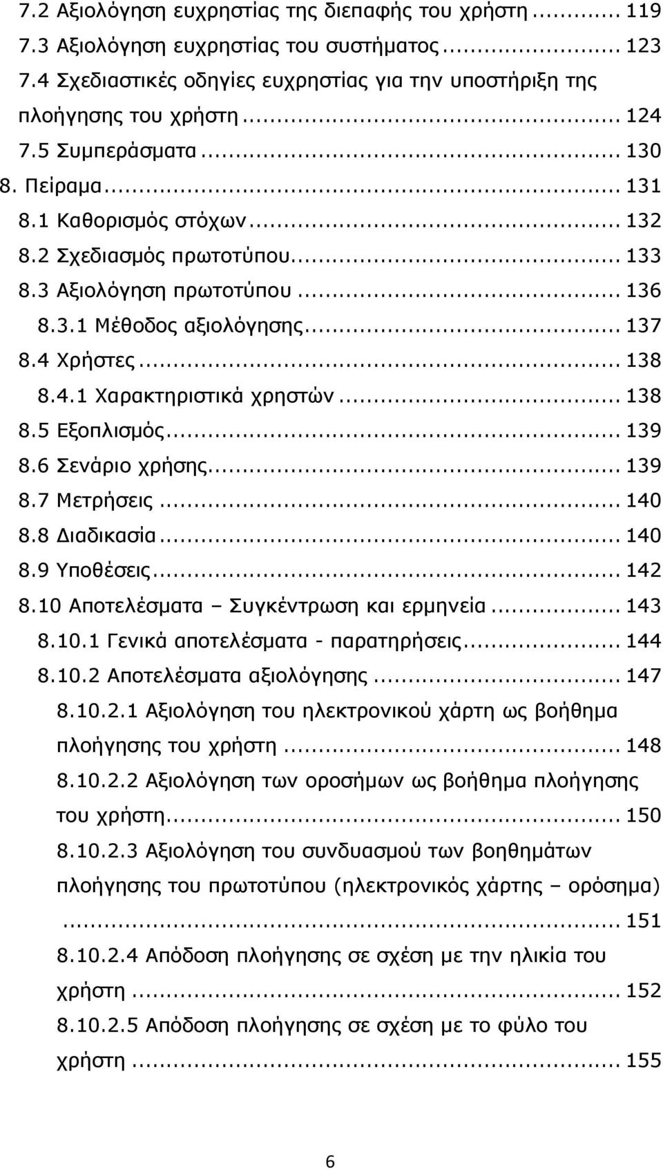 .. 138 8.5 Εξοπλισµός... 139 8.6 Σενάριο χρήσης... 139 8.7 Μετρήσεις... 140 8.8 ιαδικασία... 140 8.9 Υποθέσεις... 142 8.10 Αποτελέσµατα Συγκέντρωση και ερµηνεία... 143 8.10.1 Γενικά αποτελέσµατα - παρατηρήσεις.