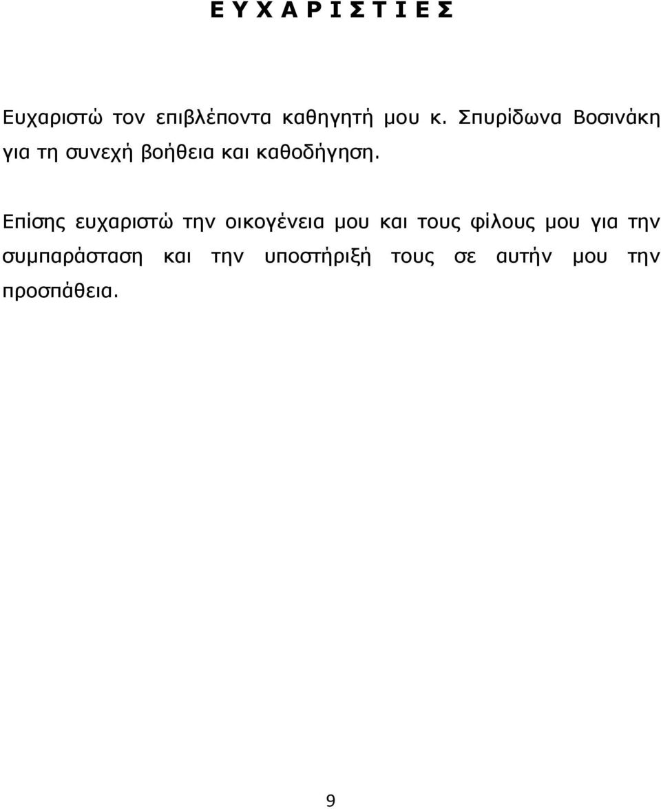 Επίσης ευχαριστώ την οικογένεια µου και τους φίλους µου για