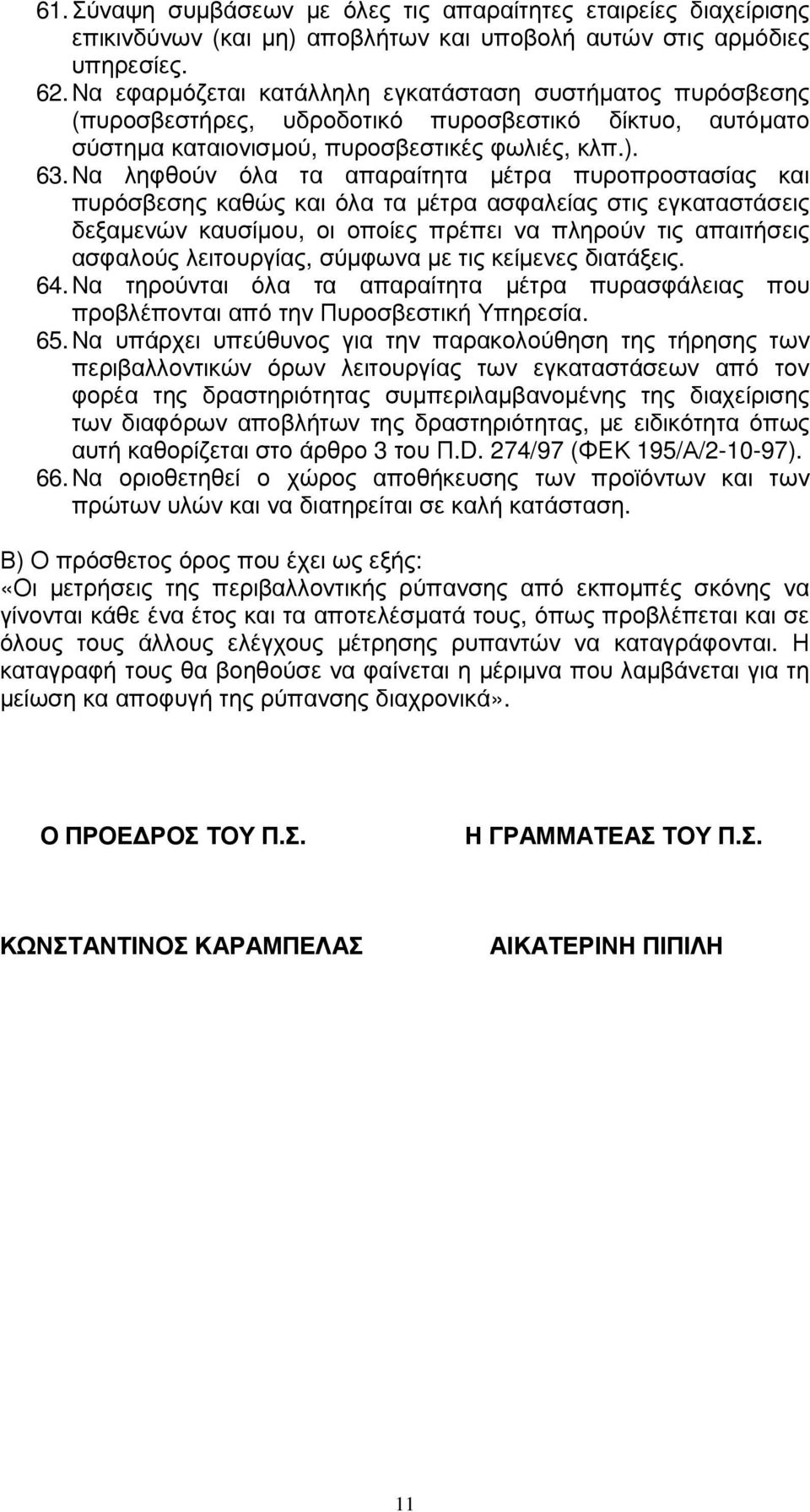 Να ληφθούν όλα τα απαραίτητα µέτρα πυροπροστασίας και πυρόσβεσης καθώς και όλα τα µέτρα ασφαλείας στις εγκαταστάσεις δεξαµενών καυσίµου, οι οποίες πρέπει να πληρούν τις απαιτήσεις ασφαλούς