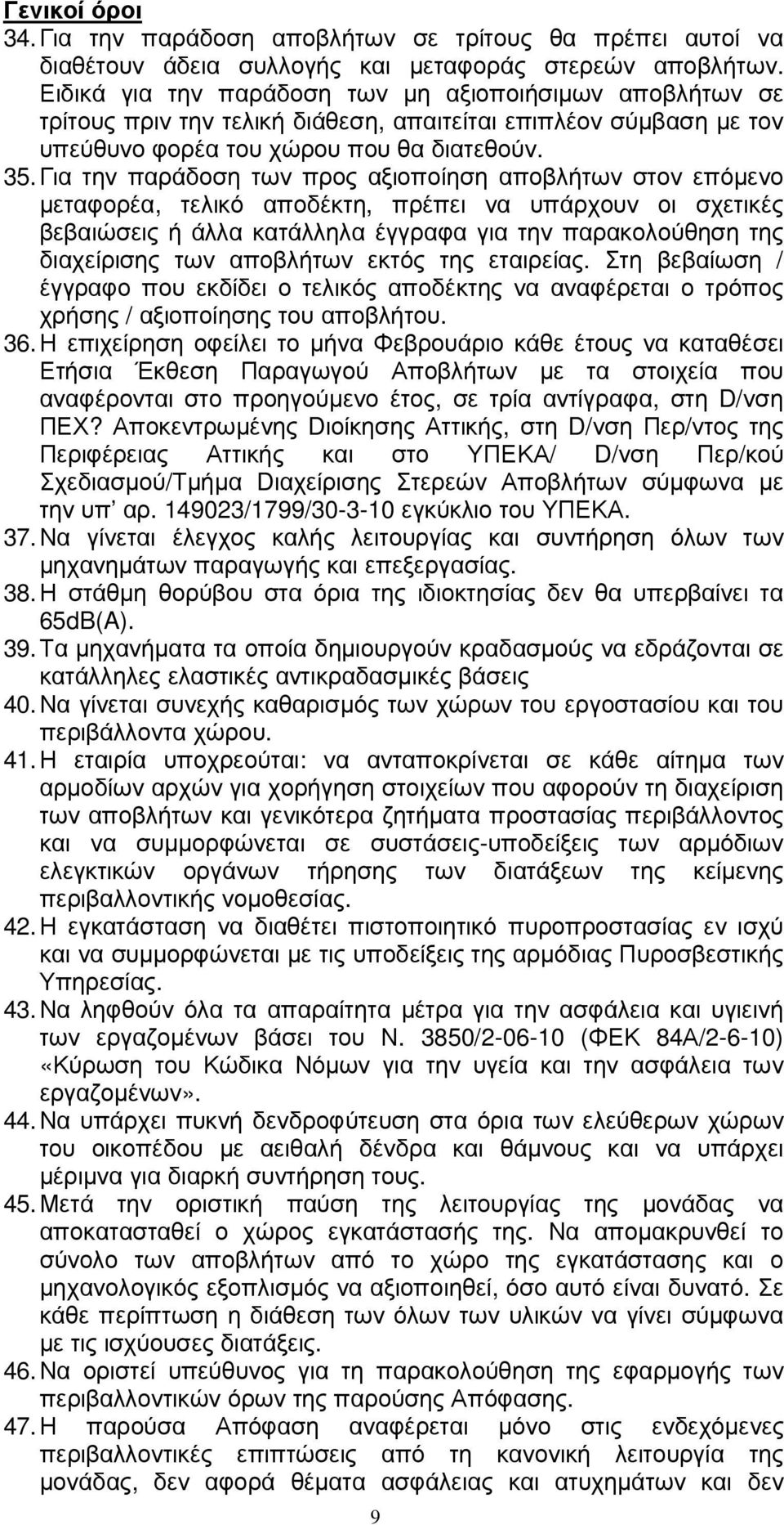 Για την παράδοση των προς αξιοποίηση αποβλήτων στον επόµενο µεταφορέα, τελικό αποδέκτη, πρέπει να υπάρχουν οι σχετικές βεβαιώσεις ή άλλα κατάλληλα έγγραφα για την παρακολούθηση της διαχείρισης των