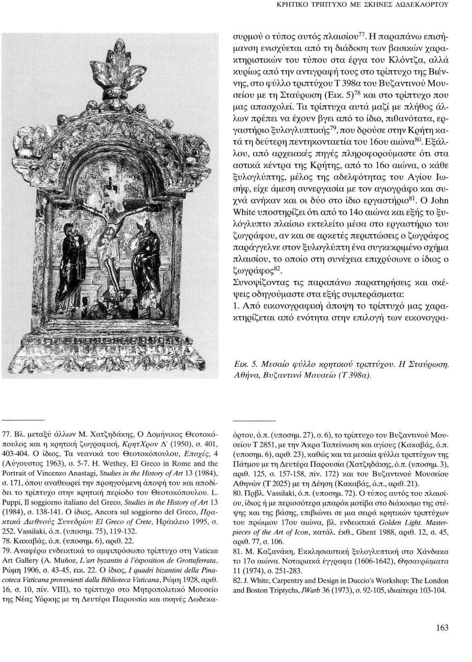 171, όπου αναθεωρεί την προηγούμενη άποψη του και αποδίδει το τρίπτυχο στην κρητική περίοδο του Θεοτοκόπουλου. L. Puppi, Il soggiorno italiano del Greco, Studies in the History of Art 13 (1984), σ.