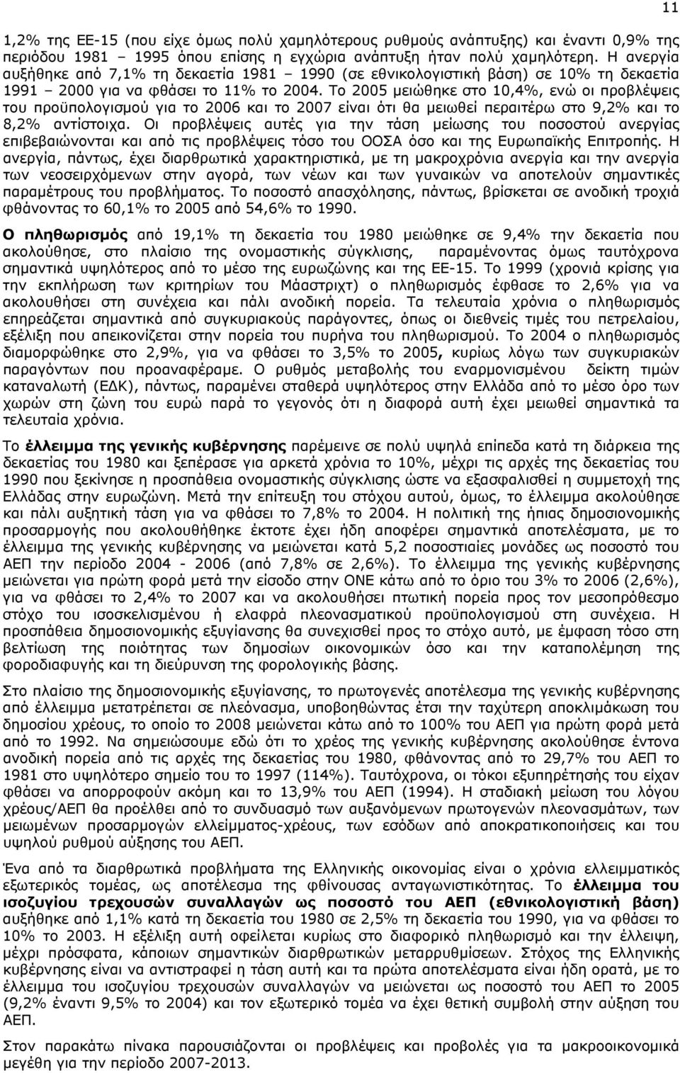 To 2005 μειώθηκε στο 10,4%, ενώ οι προβλέψεις του προϋπολογισμού για το 2006 και το 2007 είναι ότι θα μειωθεί περαιτέρω στο 9,2% και το 8,2% αντίστοιχα.