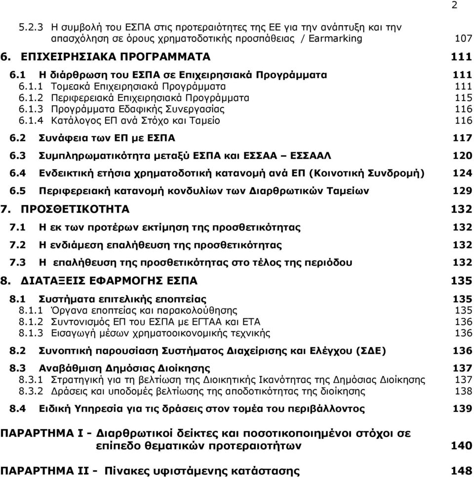 2 Συνάφεια των ΕΠ με ΕΣΠΑ 117 6.3 Συμπληρωματικότητα μεταξύ ΕΣΠΑ και ΕΣΣΑΑ ΕΣΣΑΑΛ 120 6.4 Ενδεικτική ετήσια χρηματοδοτική κατανομή ανά ΕΠ (Κοινοτική Συνδρομή) 124 6.