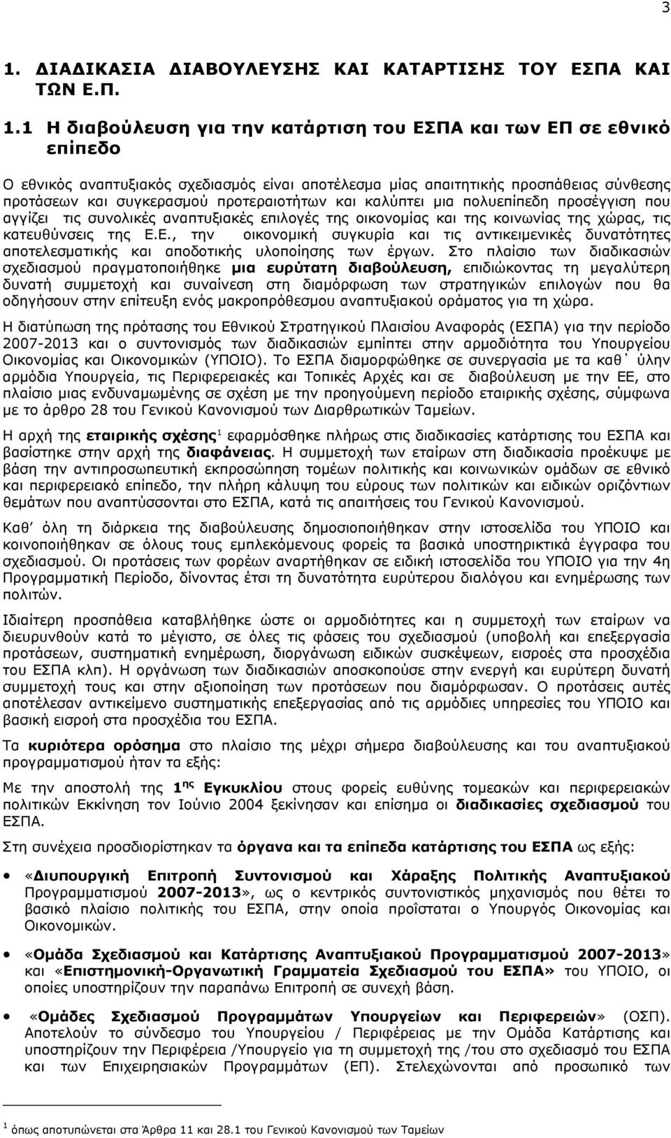 χώρας, τις κατευθύνσεις της Ε.Ε., την οικονομική συγκυρία και τις αντικειμενικές δυνατότητες αποτελεσματικής και αποδοτικής υλοποίησης των έργων.