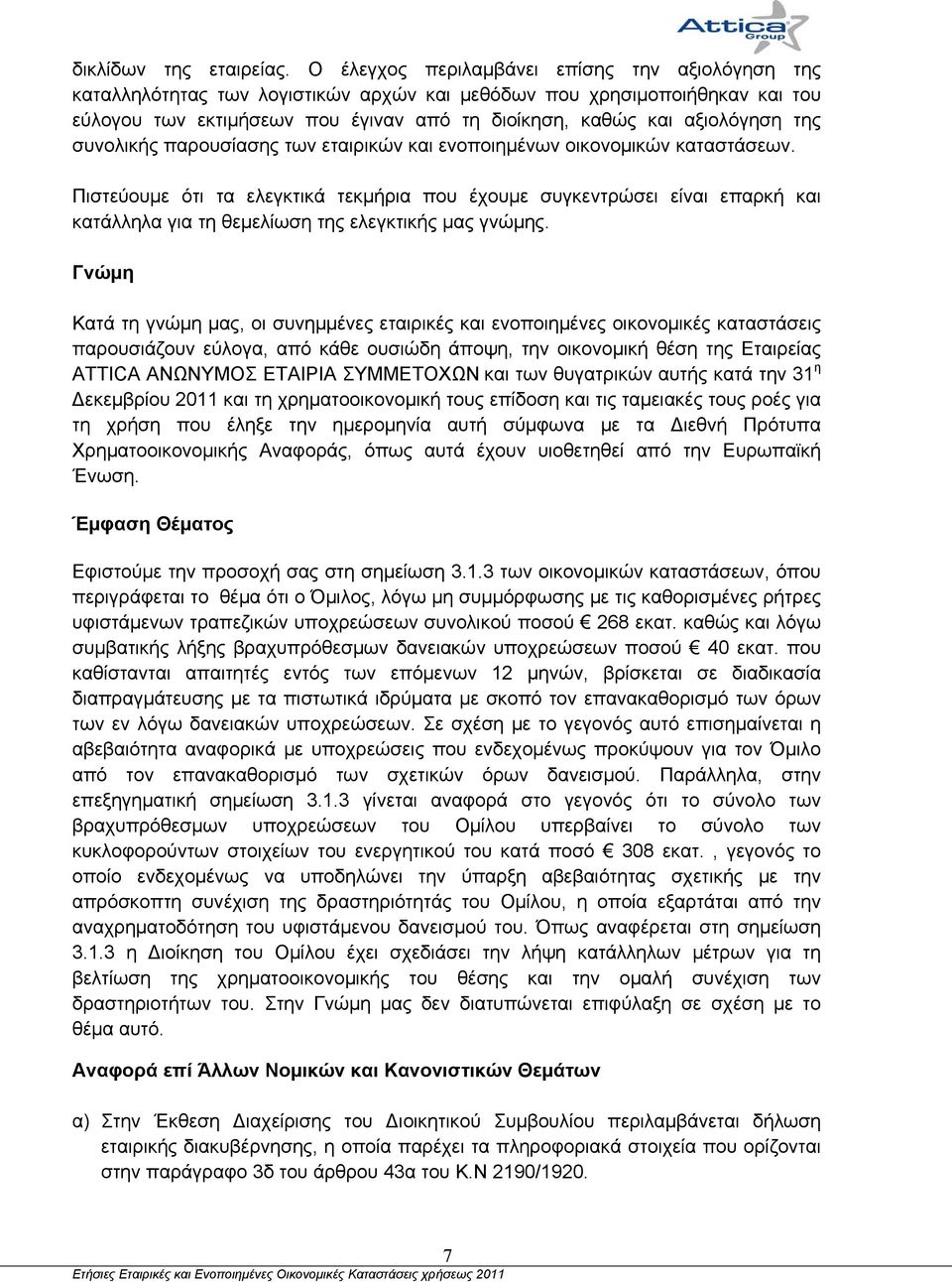 της συνολικής παρουσίασης των εταιρικών και ενοποιημένων οικονομικών καταστάσεων.