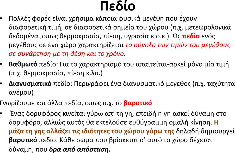 λπ.) Διανυσματικό πεδίο: Περιγράφει ένα διανυσματικό μεγεθος (π.χ.