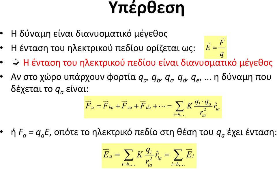 .. η δύναμη που δέχεται το q a είναι: qi qa F = F + F + F + = K rˆ 2 r E F = q a ba ca da ia i= b, ia ή