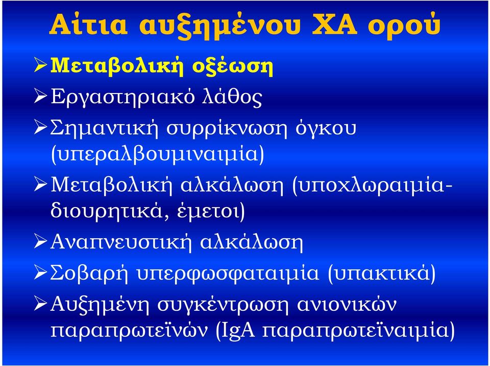 (υποχλωραιμίαδιουρητικά, έμετοι) Αναπνευστική αλκάλωση Σοβαρή