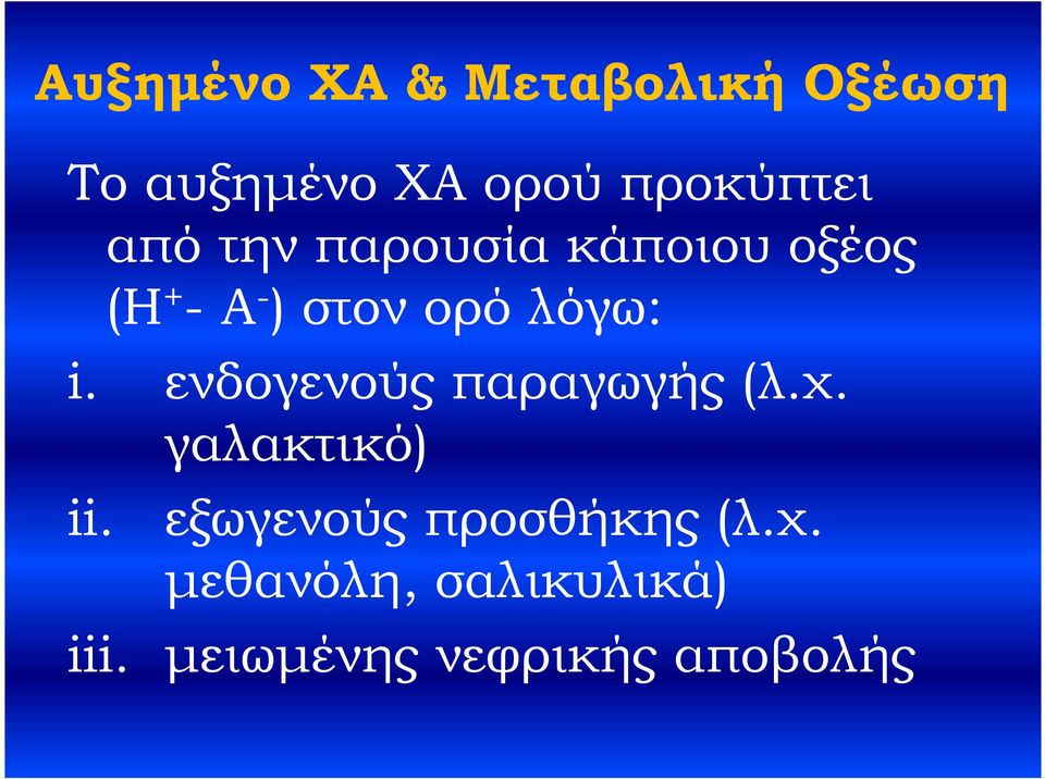 ενδογενούς παραγωγής (λ.χ. γαλακτικό) ii.