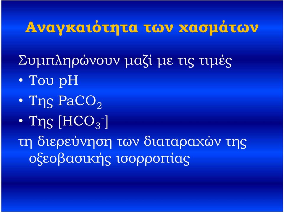 ph Της PaCO 2 Της [HCO 3- ] τη