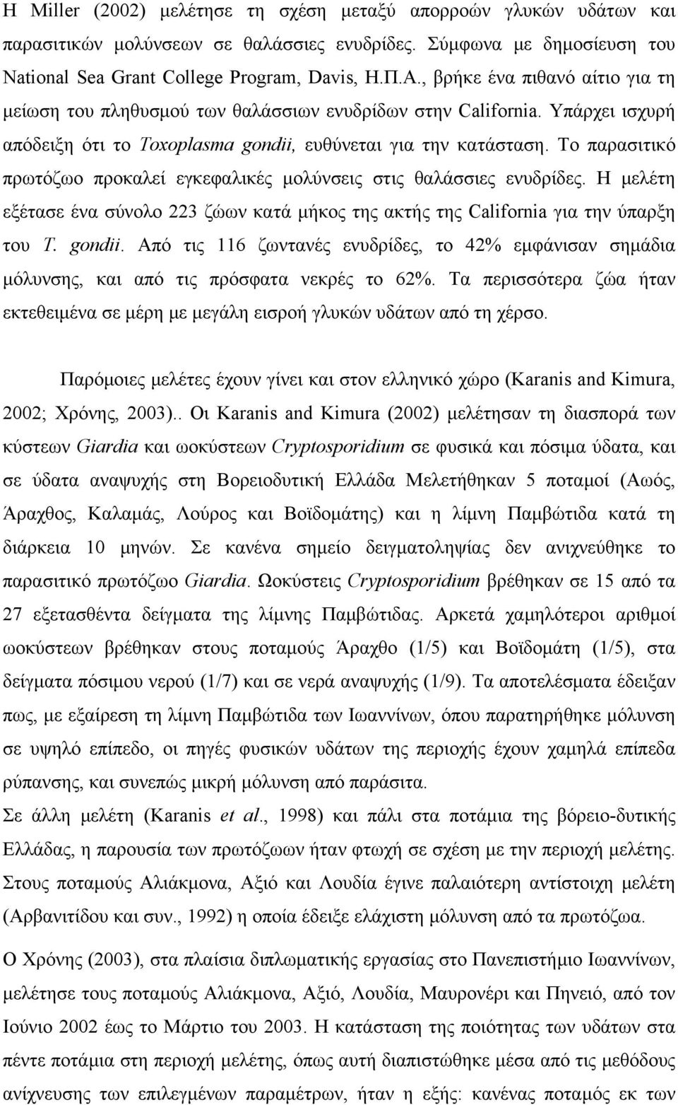 Το παρασιτικό πρωτόζωο προκαλεί εγκεφαλικές μολύνσεις στις θαλάσσιες ενυδρίδες. Η μελέτη εξέτασε ένα σύνολο 223 ζώων κατά μήκος της ακτής της California για την ύπαρξη του T. gondii.