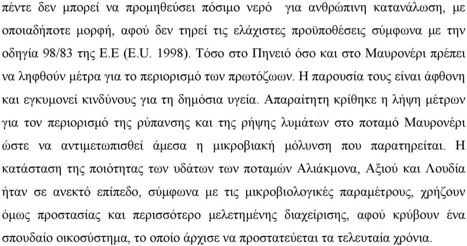 Απαραίτητη κρίθηκε η λήψη μέτρων για τον περιορισμό της ρύπανσης και της ρήψης λυμάτων στο ποταμό Μαυρονέρι ώστε να αντιμετωπισθεί άμεσα η μικροβιακή μόλυνση που παρατηρείται.