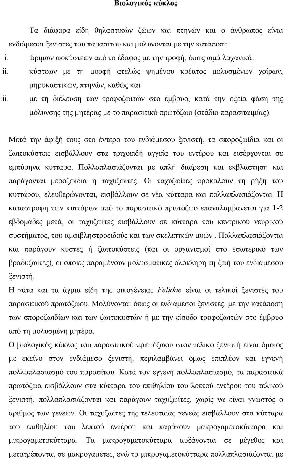 με τη διέλευση των τροφοζωιτών στο έμβρυο, κατά την οξεία φάση της μόλυνσης της μητέρας με το παρασιτικό πρωτόζωο (στάδιο παρασιταιμίας).