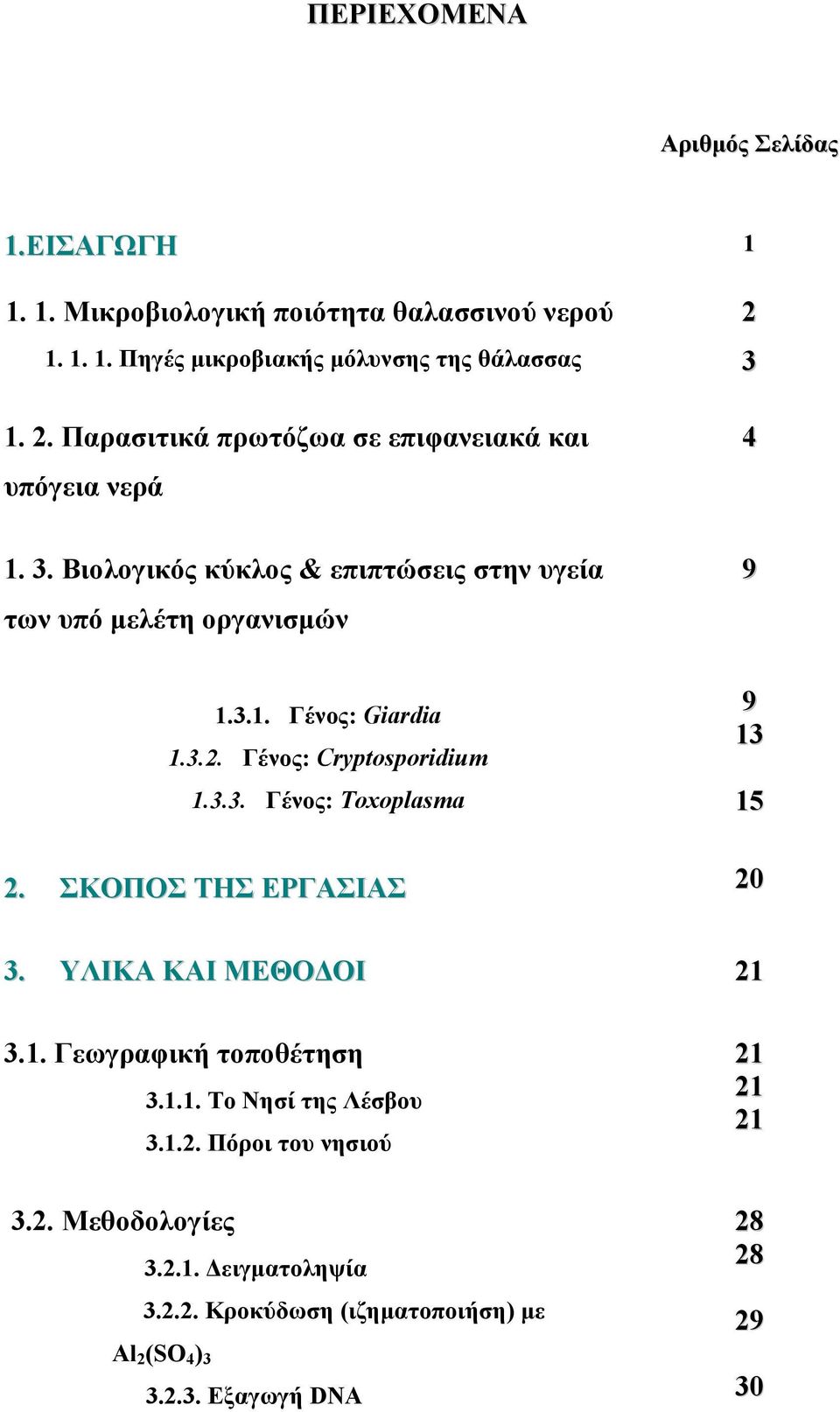 3.2. Γένος: Cryptosporidium 1.3.3. Γένος: Toxoplasma 9 13 15 2. ΣΚΟΠΟΣ ΤΗΣ ΕΡΓΑΣΙΑΣ 20 3. ΥΛΙΚΑ ΚΑΙ ΜΕΘΟΔΟΙ 21 3.1. Γεωγραφική τοποθέτηση 3.1.1. Το Νησί της Λέσβου 3.