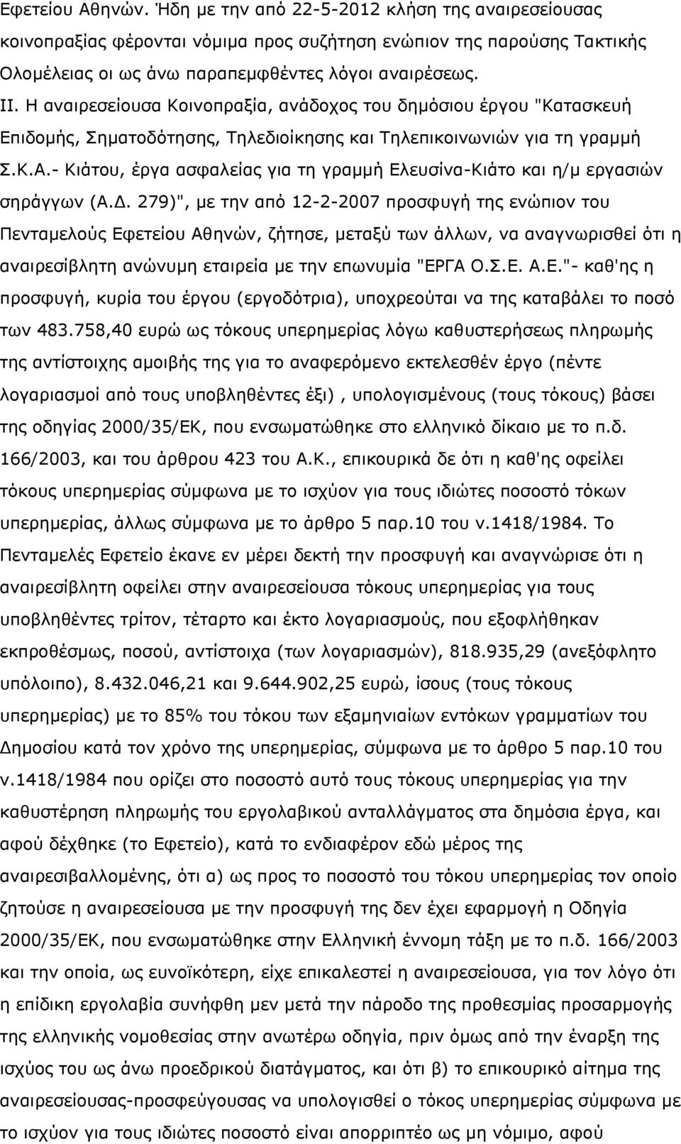 - Θηάηνπ, έξγα αζθαιείαο γηα ηε γξακκή Διεπζίλα-Θηάην θαη ε/κ εξγαζηψλ ζεξάγγσλ (Α.Γ.