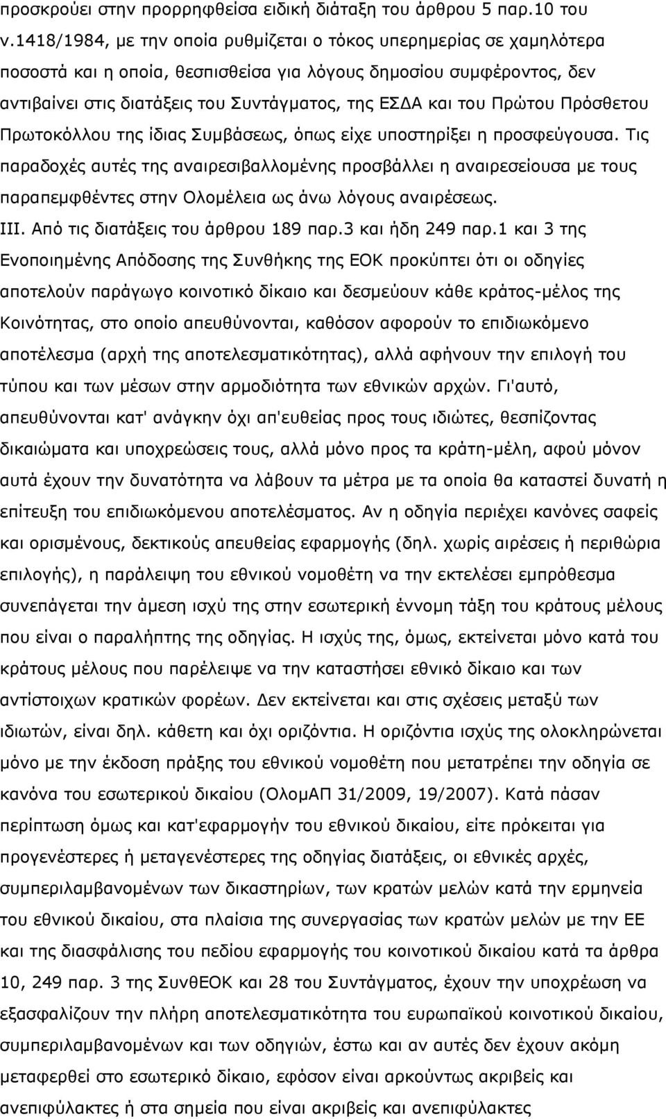 Ξξψηνπ Ξξφζζεηνπ Ξξσηνθφιινπ ηεο ίδηαο Ππκβάζεσο, φπσο είρε ππνζηεξίμεη ε πξνζθεχγνπζα.