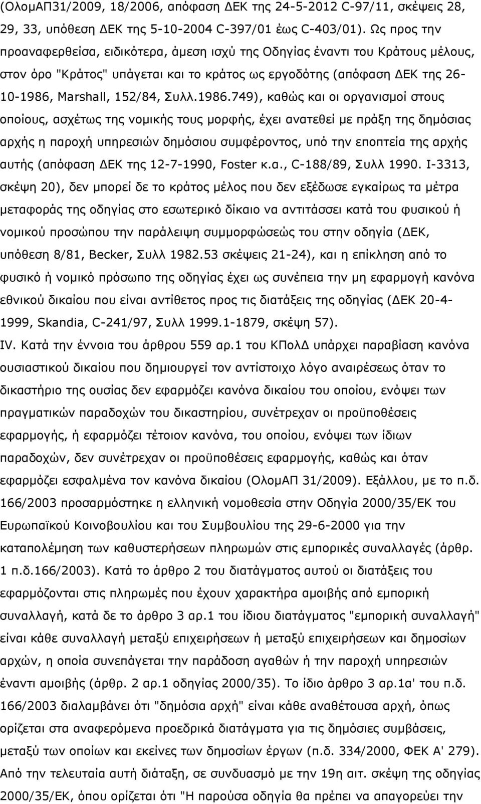 1986.749), θαζψο θαη νη νξγαληζκνί ζηνπο νπνίνπο, αζρέησο ηεο λνκηθήο ηνπο κνξθήο, έρεη αλαηεζεί κε πξάμε ηεο δεκφζηαο αξρήο ε παξνρή ππεξεζηψλ δεκφζηνπ ζπκθέξνληνο, ππφ ηελ επνπηεία ηεο αξρήο απηήο